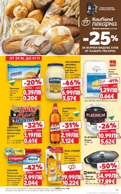Преглед на Cедмична брошура на Кауфланд - Офертите са валидни от 27.10.2025 | Страница: 73 | Продукти: Хляб, Майонеза, Захар, Бира