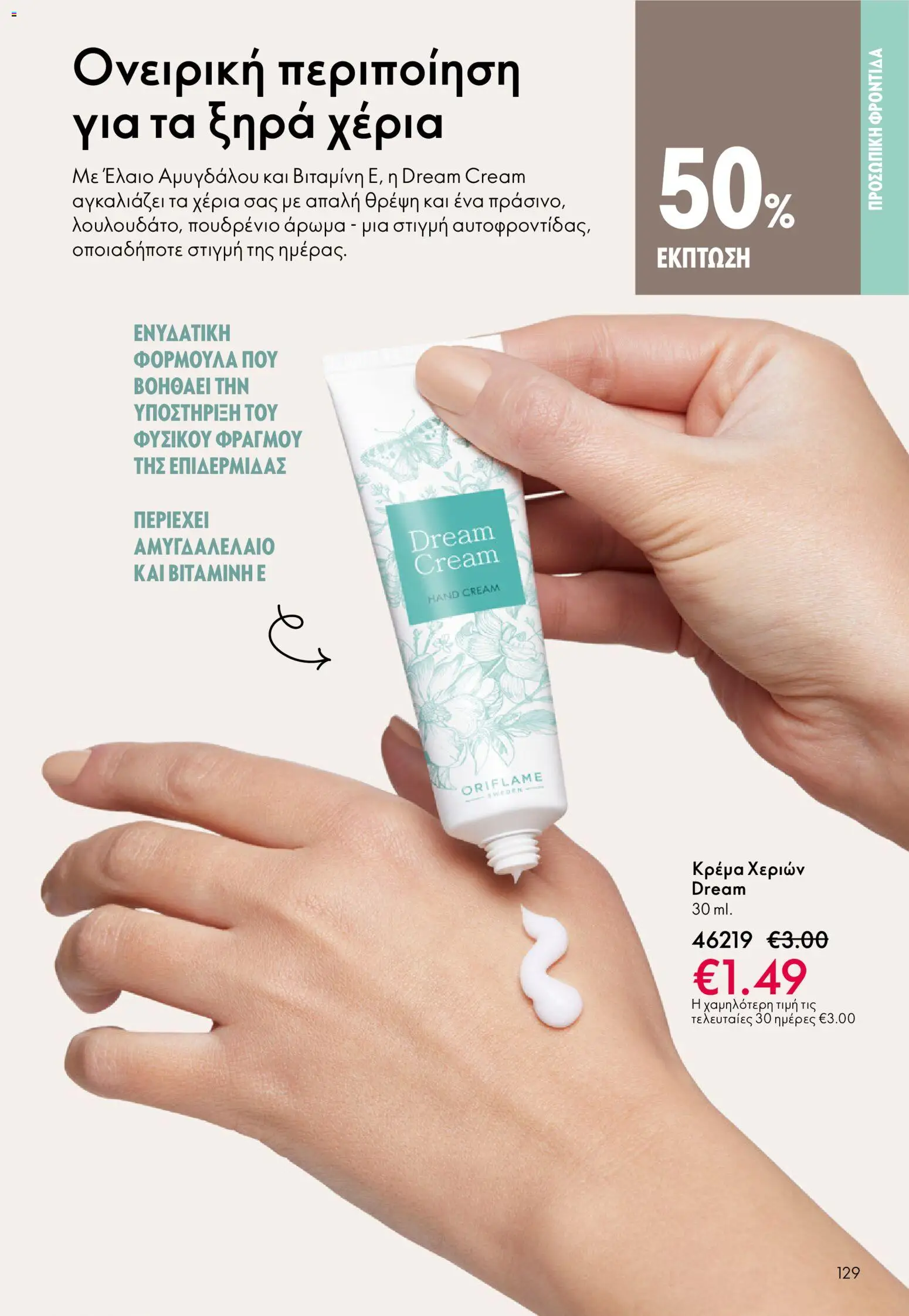 Oriflame - Kατάλογος 04/2026 από 11/03/2026 🛍️ Δείτε τις καλύτερες προσφορές! | Ελλάδα
