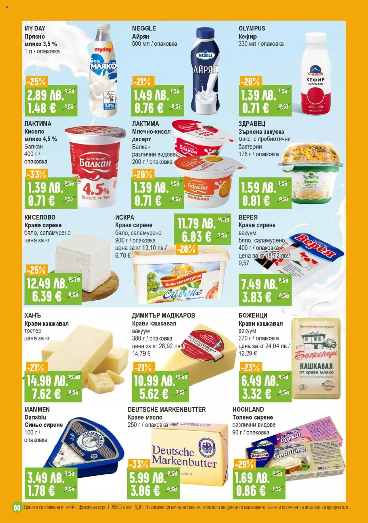  | Страница: 8 | Продукти: Мляко, Сирене, Айрян, Зърнена закуска