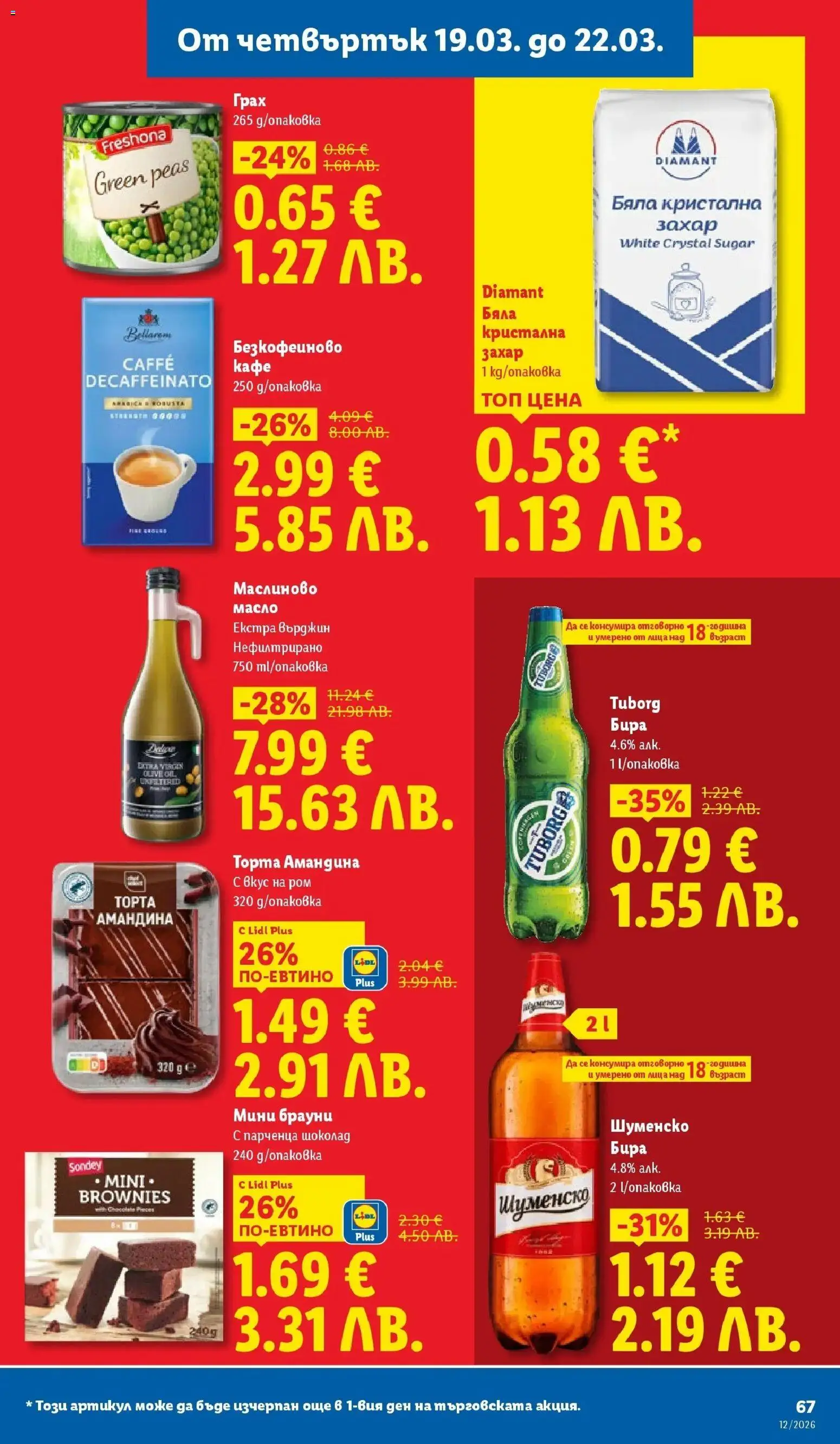 {H1} | Страница: 67 | Продукти: Шоколад, Масло, Кафе, Бира