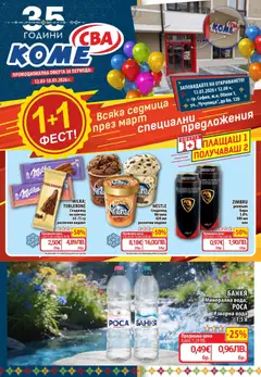 Преглед на CBA брошура - Офертите са валидни от 12.03.2026
