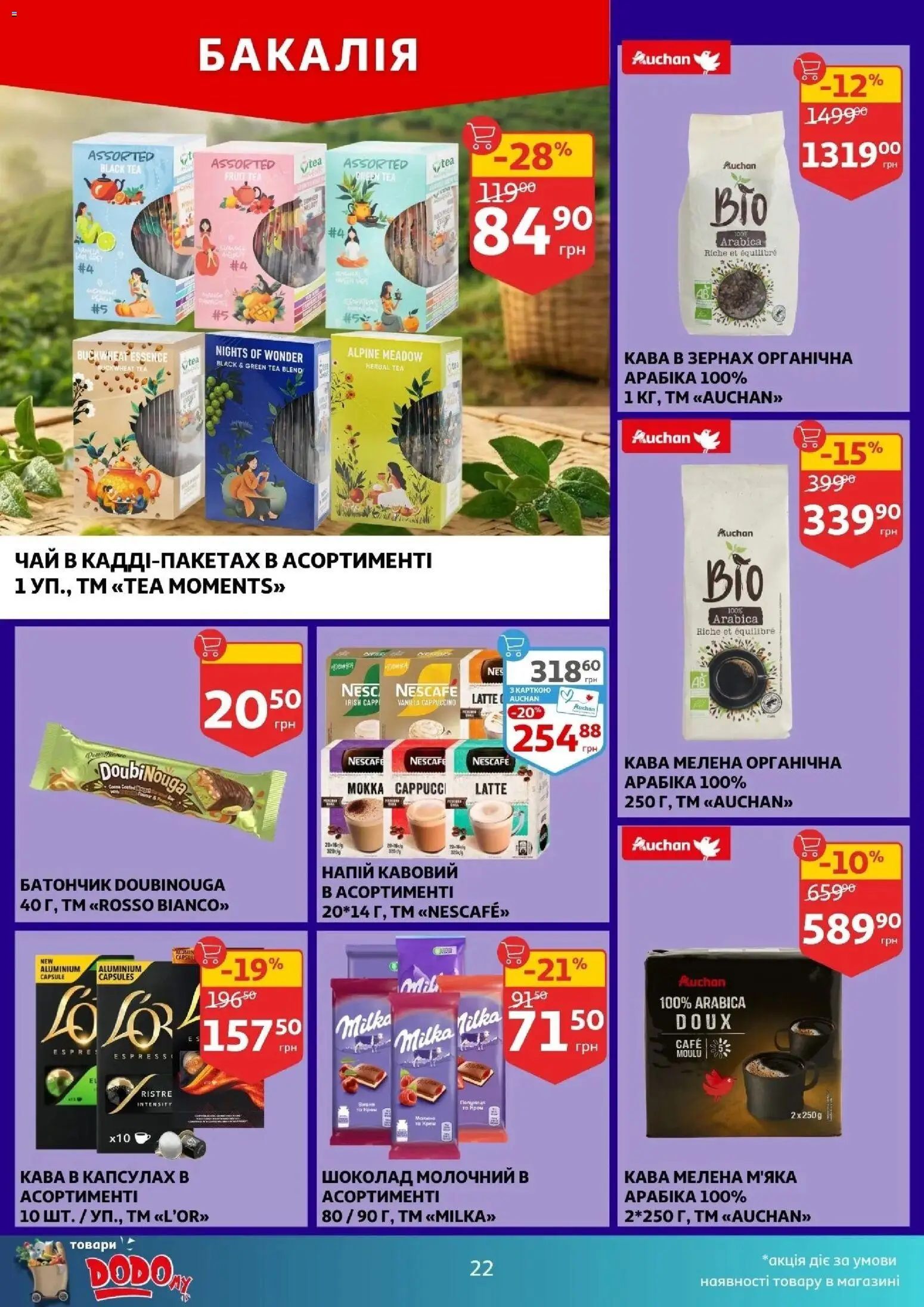 Ашан Kаталог - дійснийкції з 18.03.2026 | Сторінка: 22 | Товари: Кава, Чай, Батончик, Напій