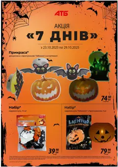 АТБ акції дійснийкції з 22.10.2025