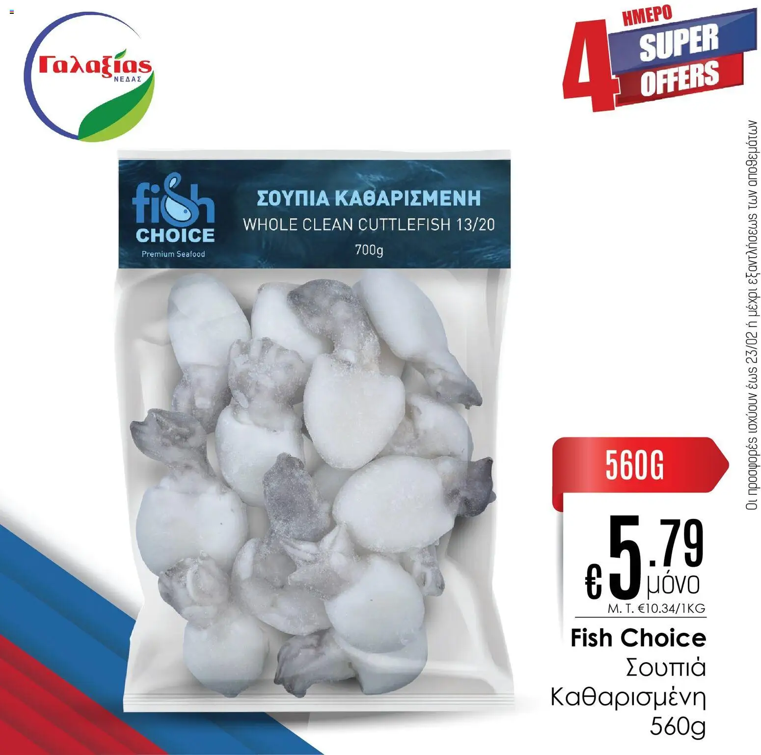 Γαλαξίας Προσφορές – σε ισχύ από 20.02.2026 | Σελίδα: 8
