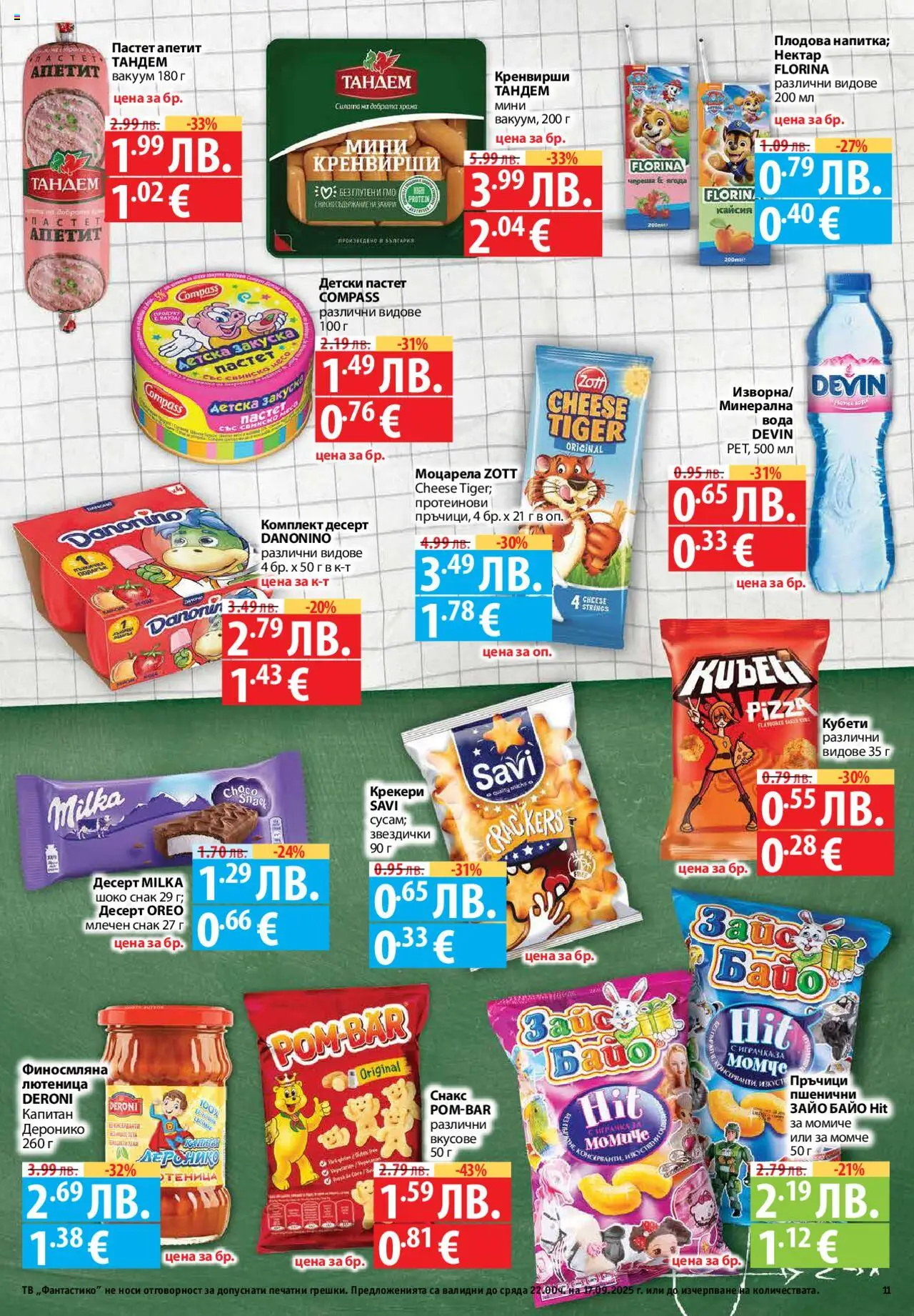  | Страница: 11 | Продукти: Пастет, Тв, Лютеница, Моцарела