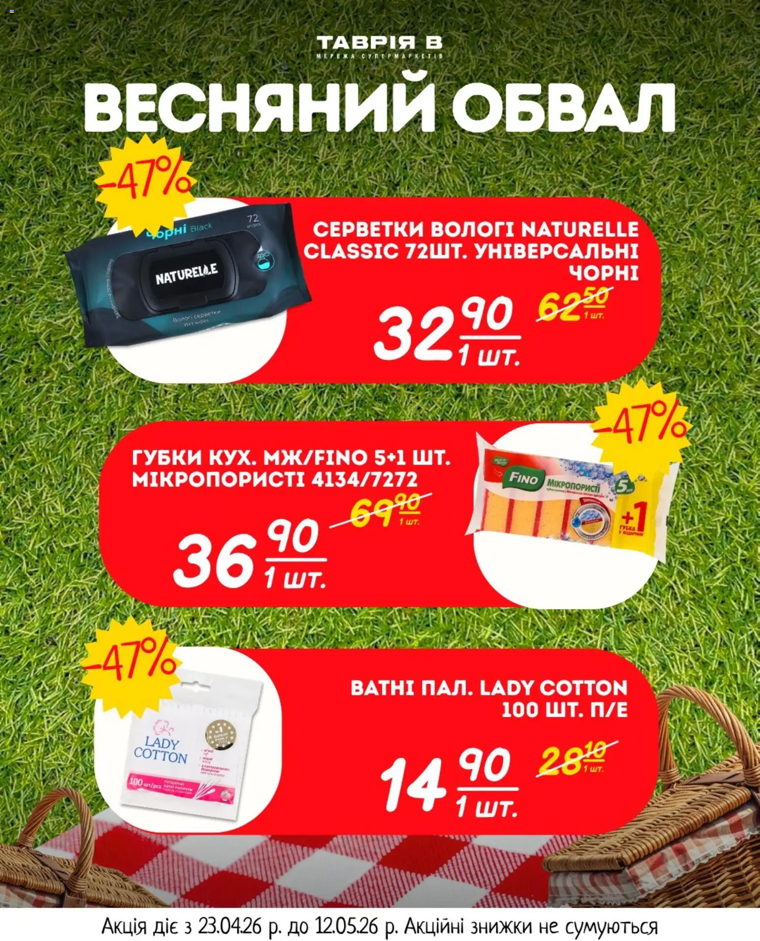 Таврия в Kаталог - дійснийкції з 23.04.2026 | Сторінка: 1 | Товари: Вологі серветки, Палички