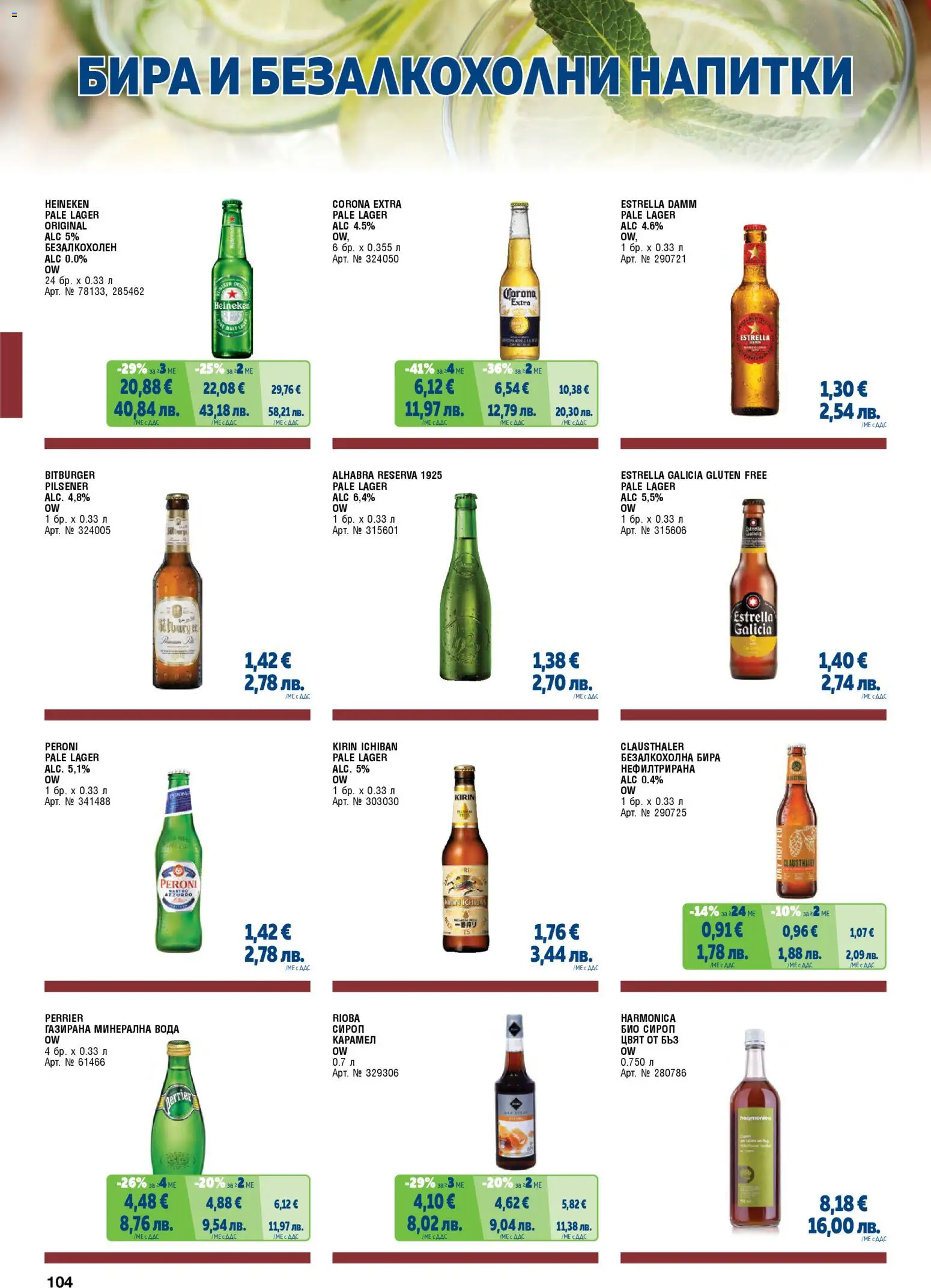 {H1} | Страница: 104 | Продукти: Сироп, Вода, Бира, Минерална вода