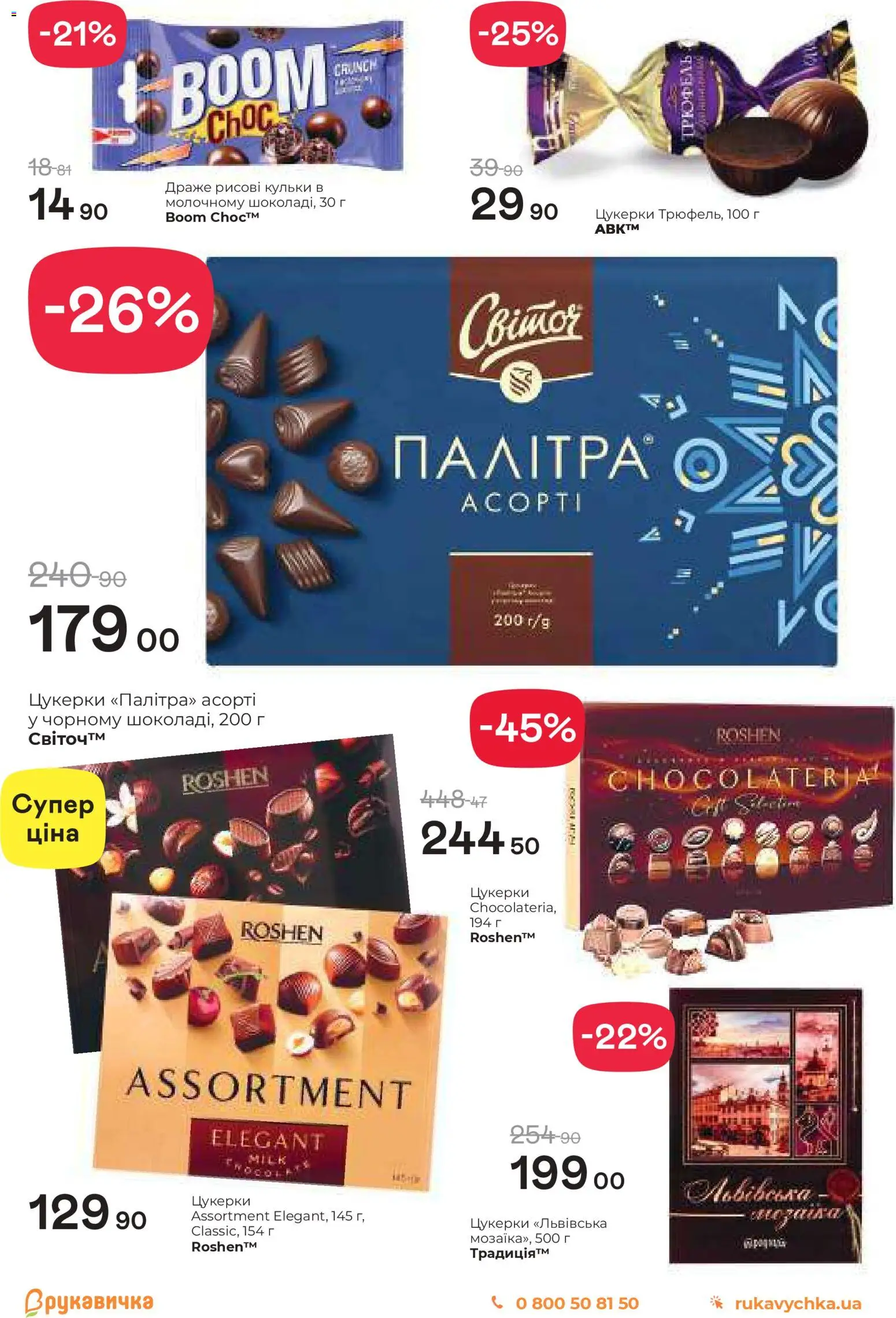 Рукавичка Kаталог - дійснийкції з 11.12.2025 | Сторінка: 18 | Товари: Цукерки, Драже