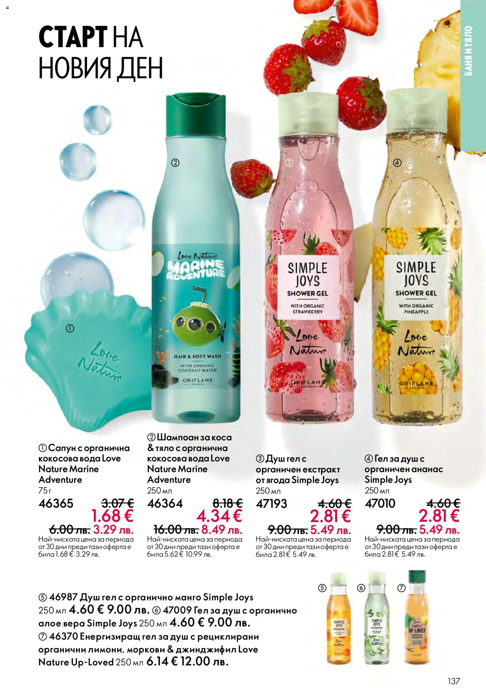 {H1} | Страница: 137 | Продукти: Душ гел, Вода, Манго, Моркови