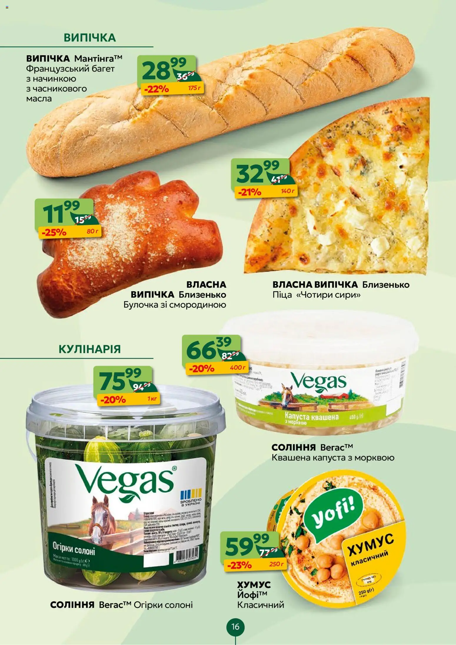 Близенько Kаталог - дійснийкції з 23.02.2026 | Сторінка: 16 | Товари: Піца, Огірки, Капуста