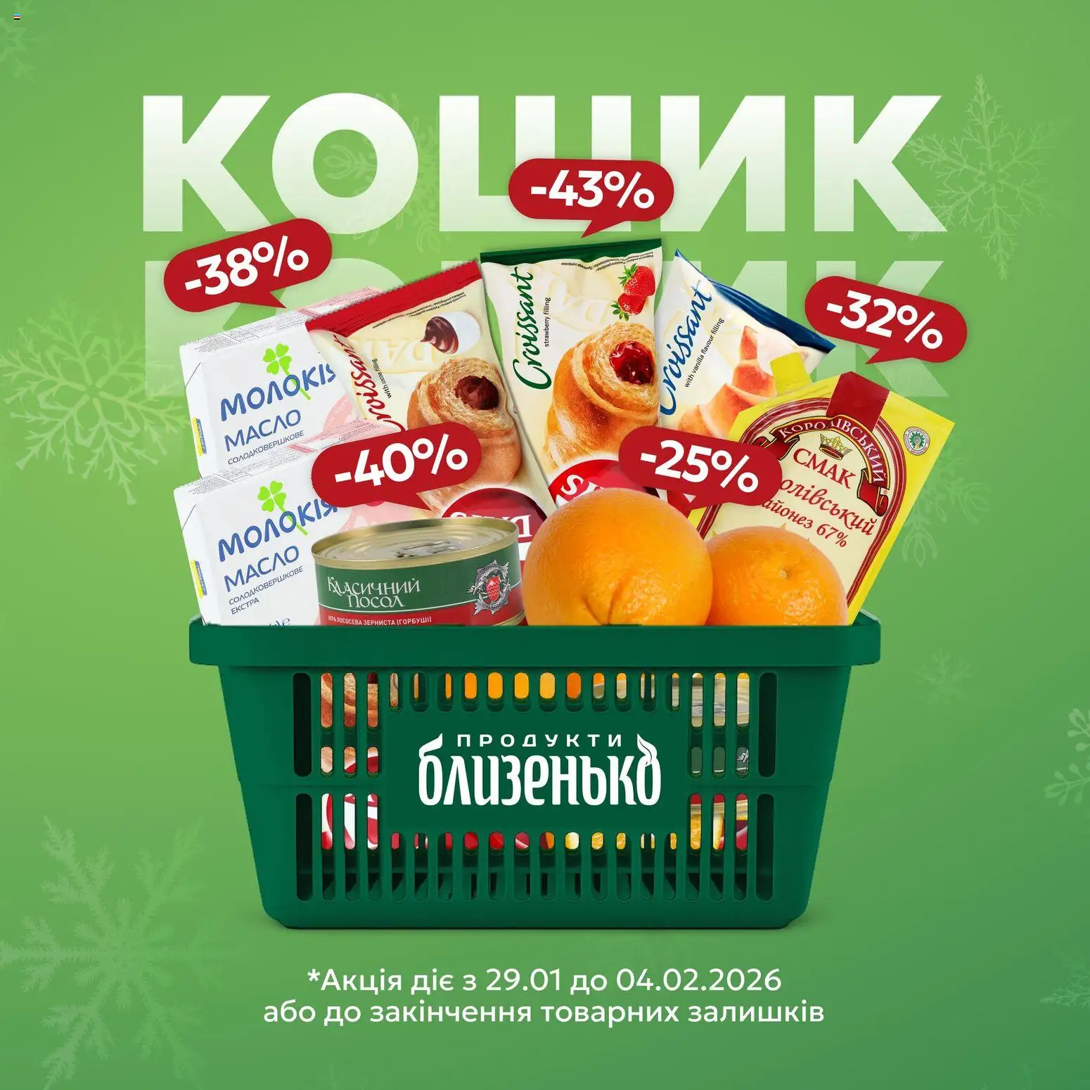 Близенько Kаталог - дійснийкції з 29.01.2026 | Сторінка: 1 | Товари: Масло