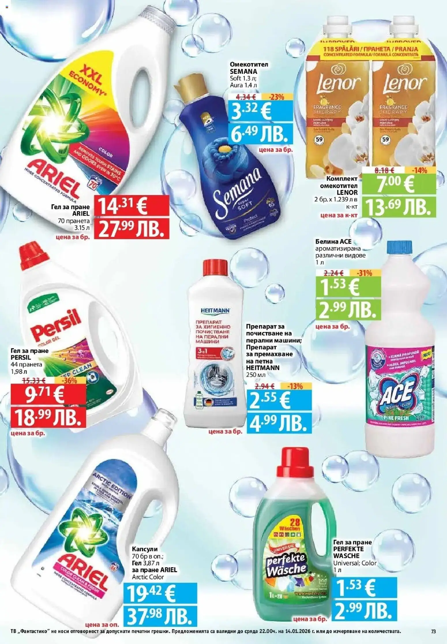 {H1} | Страница: 73 | Продукти: Препарат, Омекотител, Тв