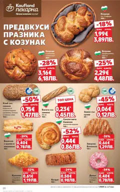 Преглед на Кауфланд Седмична брошура - Офертите са валидни от 09.03.2026 | Страница: 20