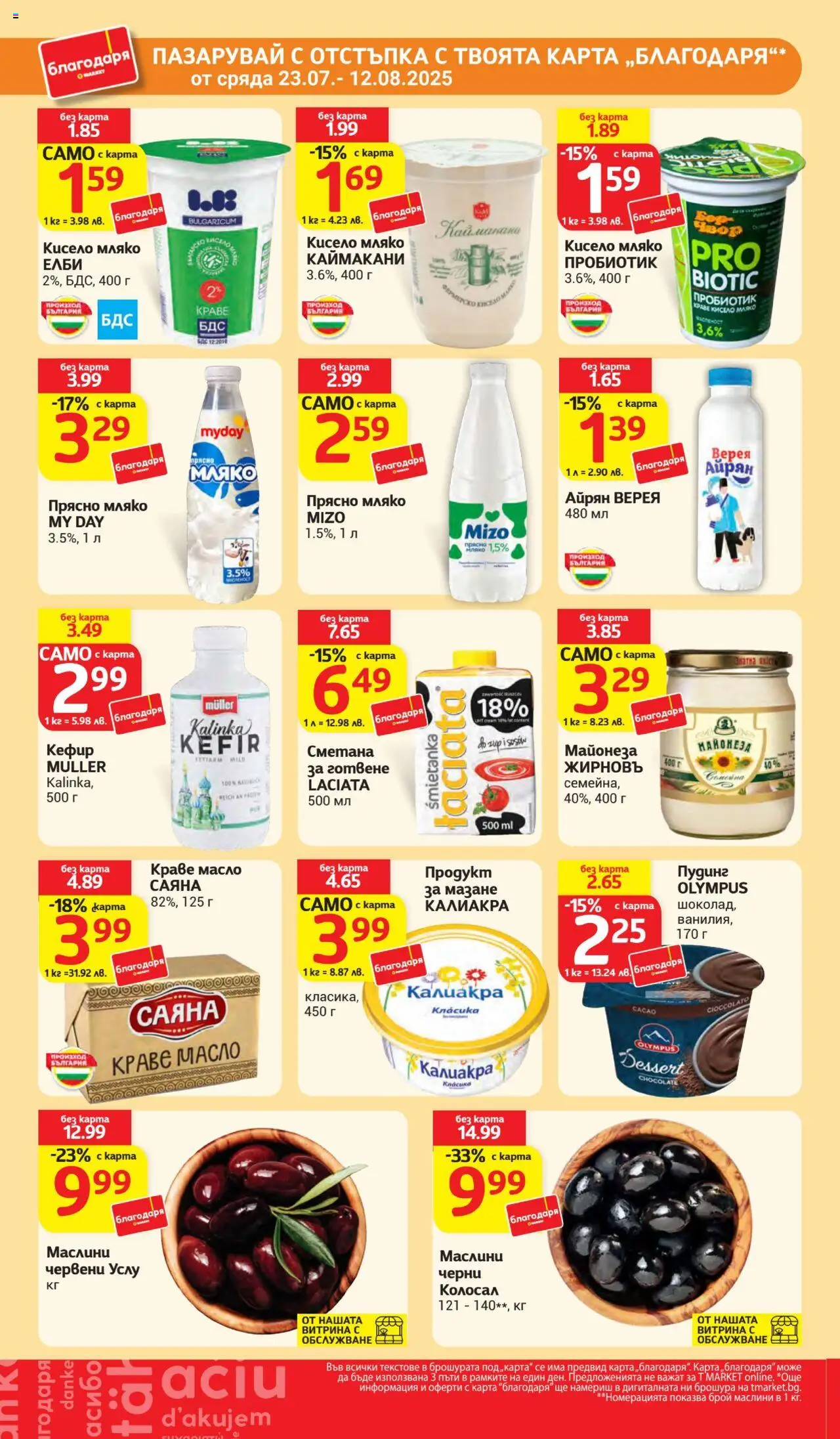  | Страница: 35 | Продукти: Кисело мляко, Пробиотик, Мляко, Айрян