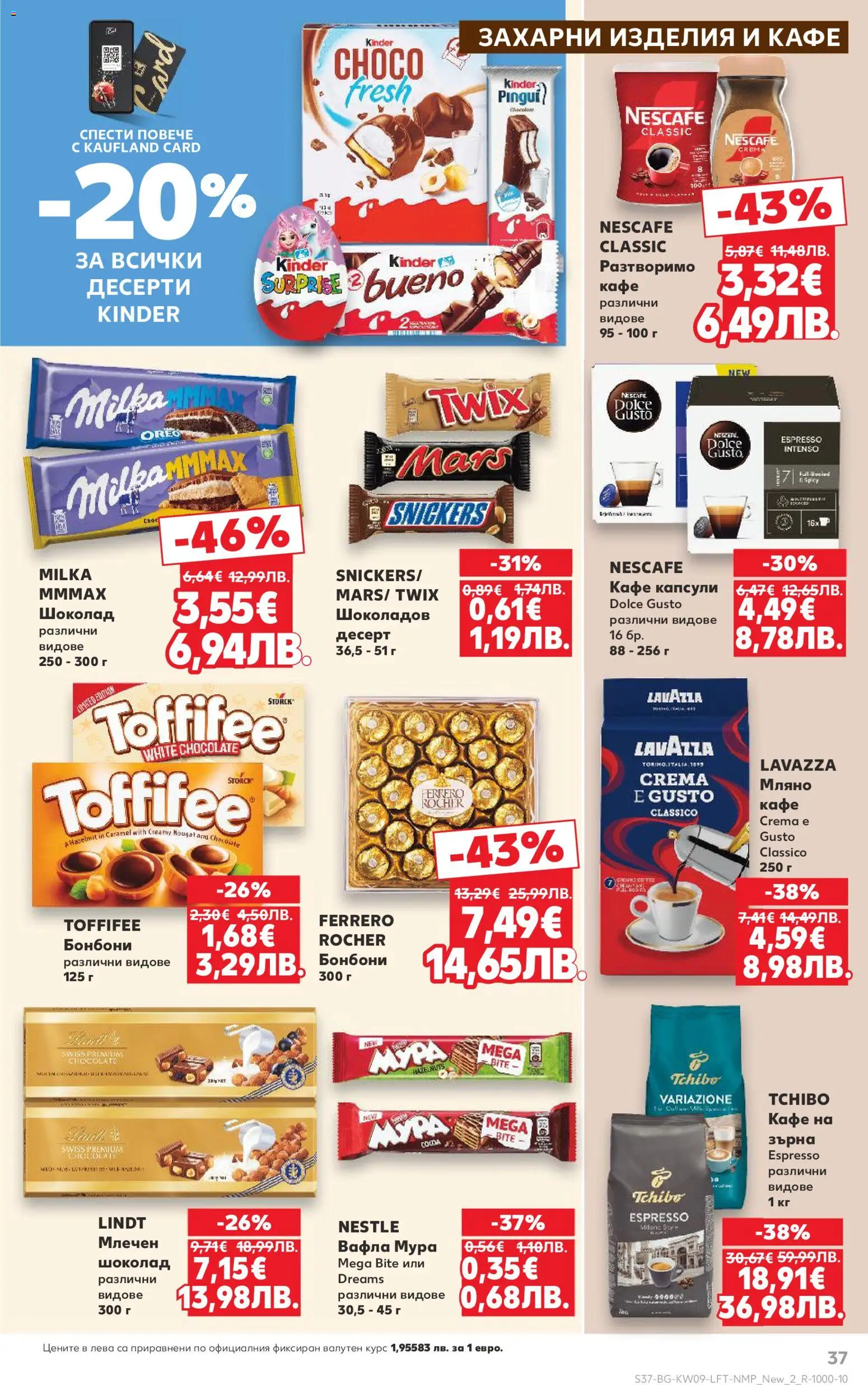 {H1} | Страница: 37 | Продукти: Шоколад, Бонбони, Кафе, Вафла