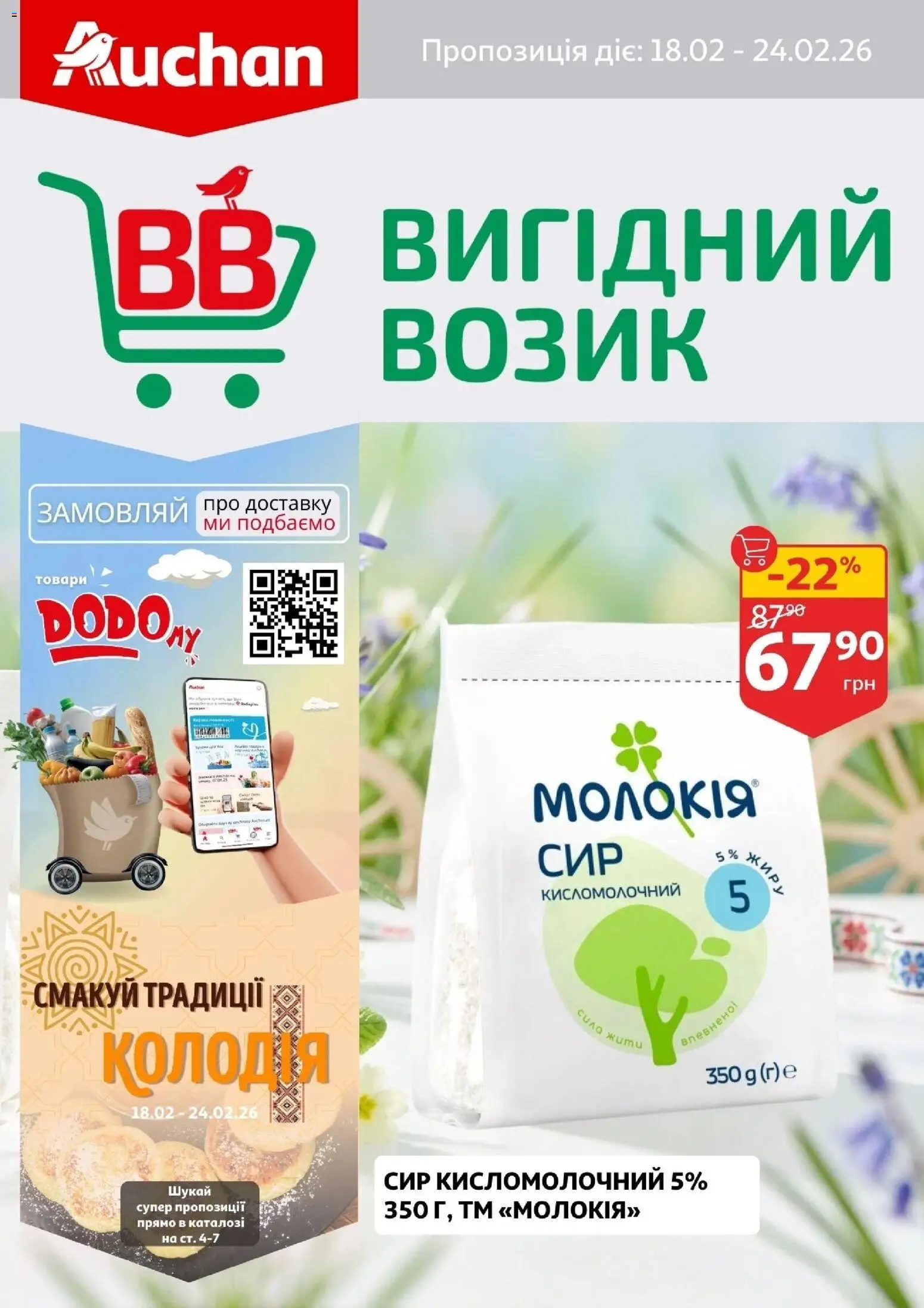 Ашан Kаталог - дійснийкції з 18.02.2026 | Сторінка: 1 | Товари: Сир, Сир кисломолочний