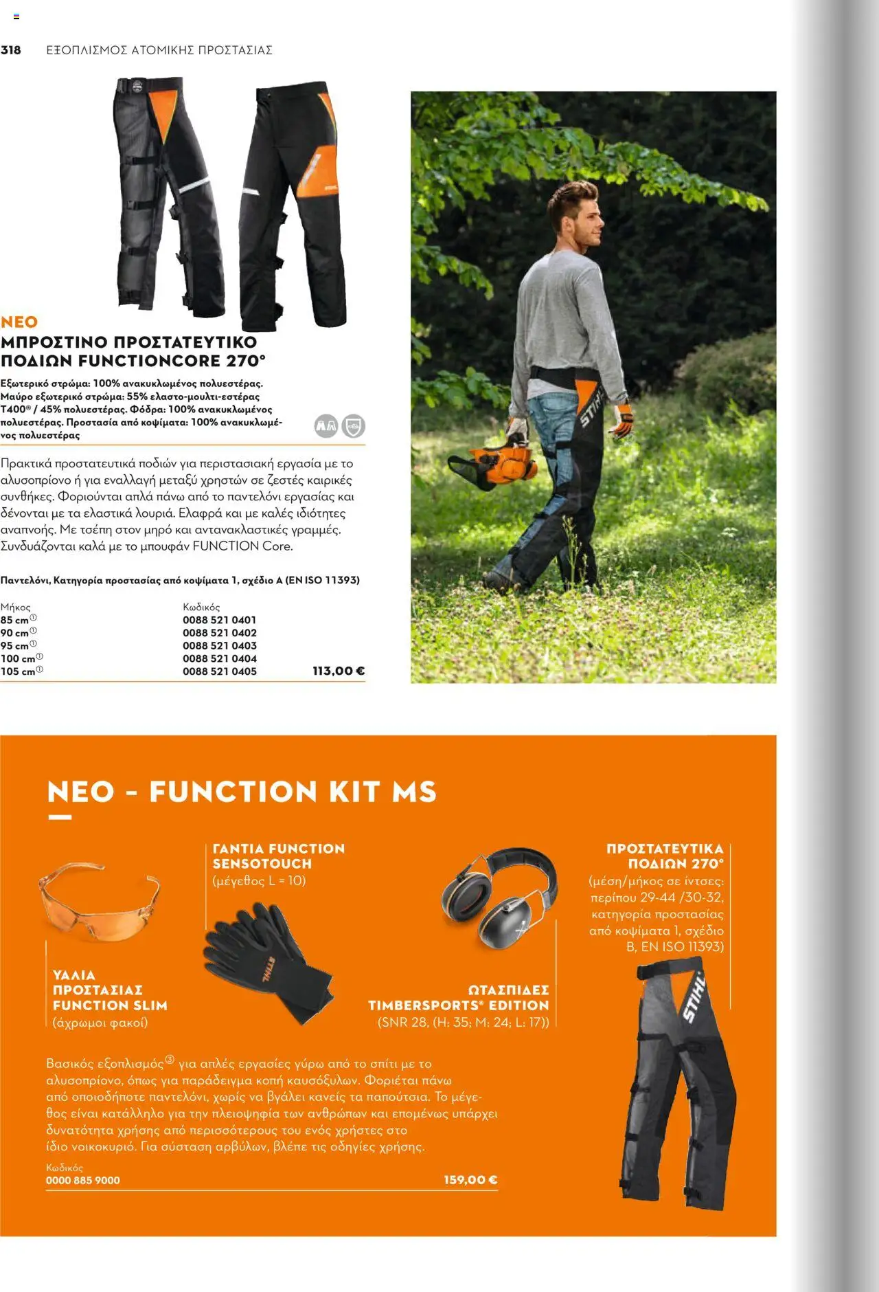 Stihl Κατάλογος 2025 – σε ισχύ από 13.01.2025 | Σελίδα: 318