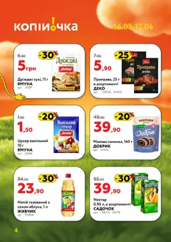 Копійочка акції дійснийкції з 16.03.2026 | Сторінка: 4