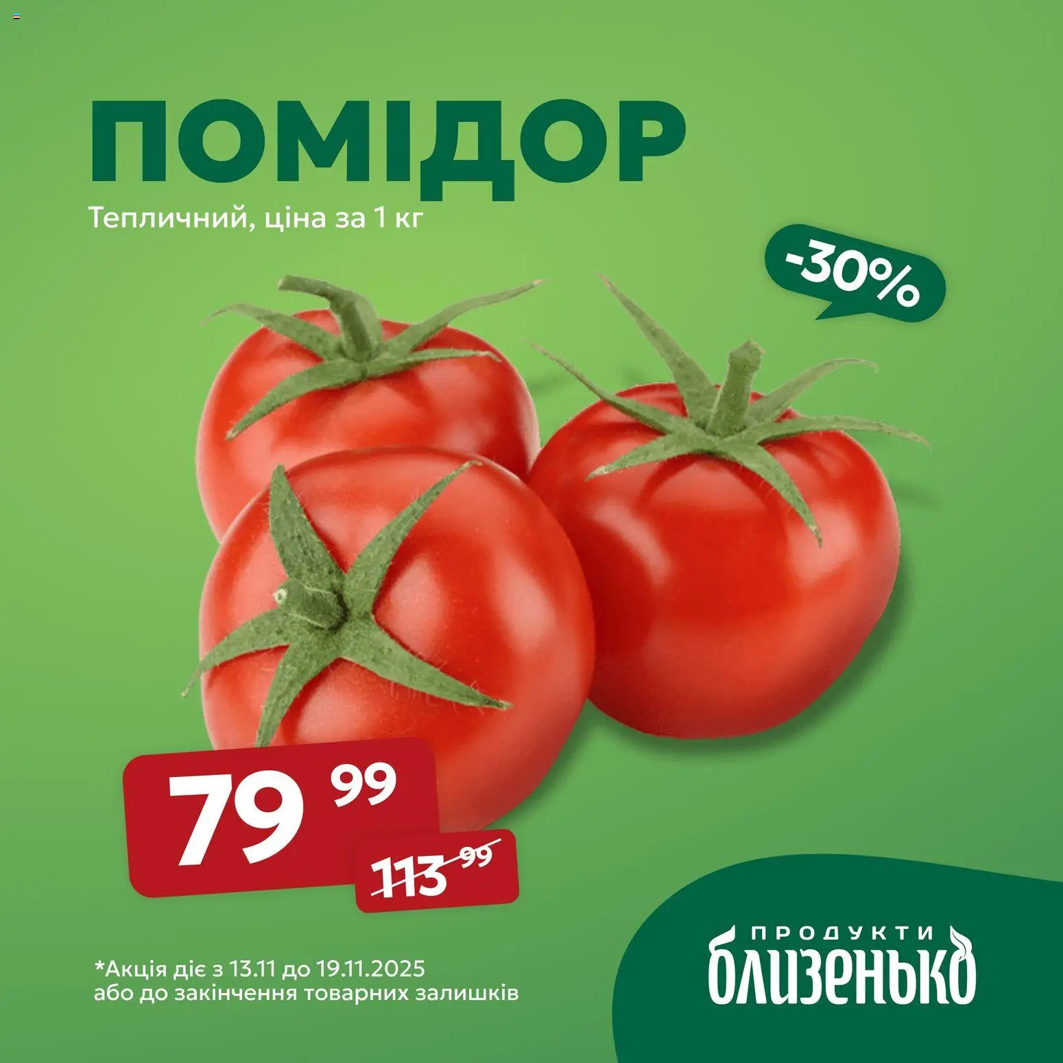 Близенько Kаталог - дійснийкції з 13.11.2025 | Сторінка: 2