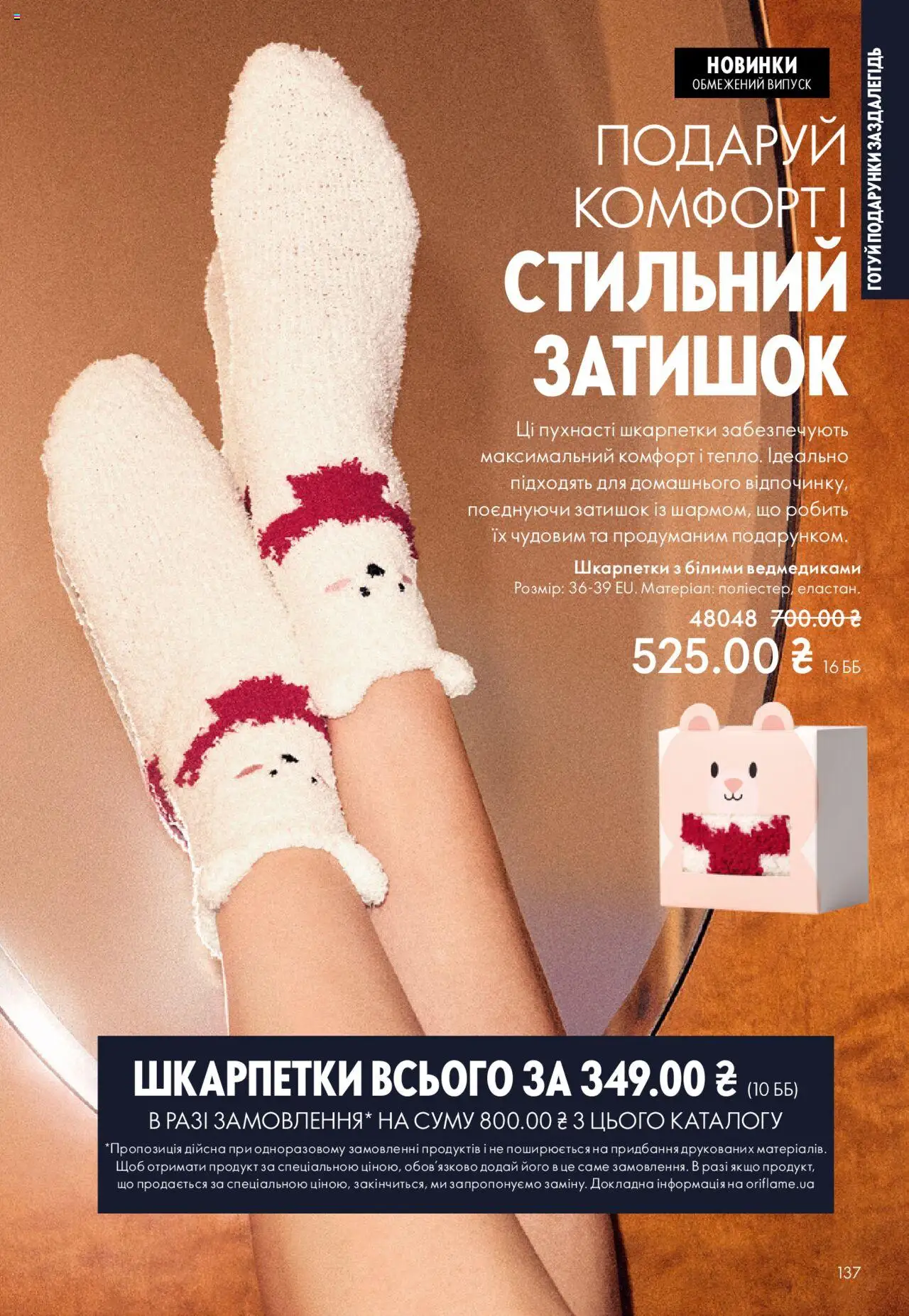 Oriflame Kаталог - дійснийкції з 27.10.2025 | Сторінка: 137 | Товари: Шкарпетки