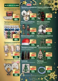 АТБ акції дійснийкції з 17.12.2025 | Сторінка: 44 | Товари: Шапка
