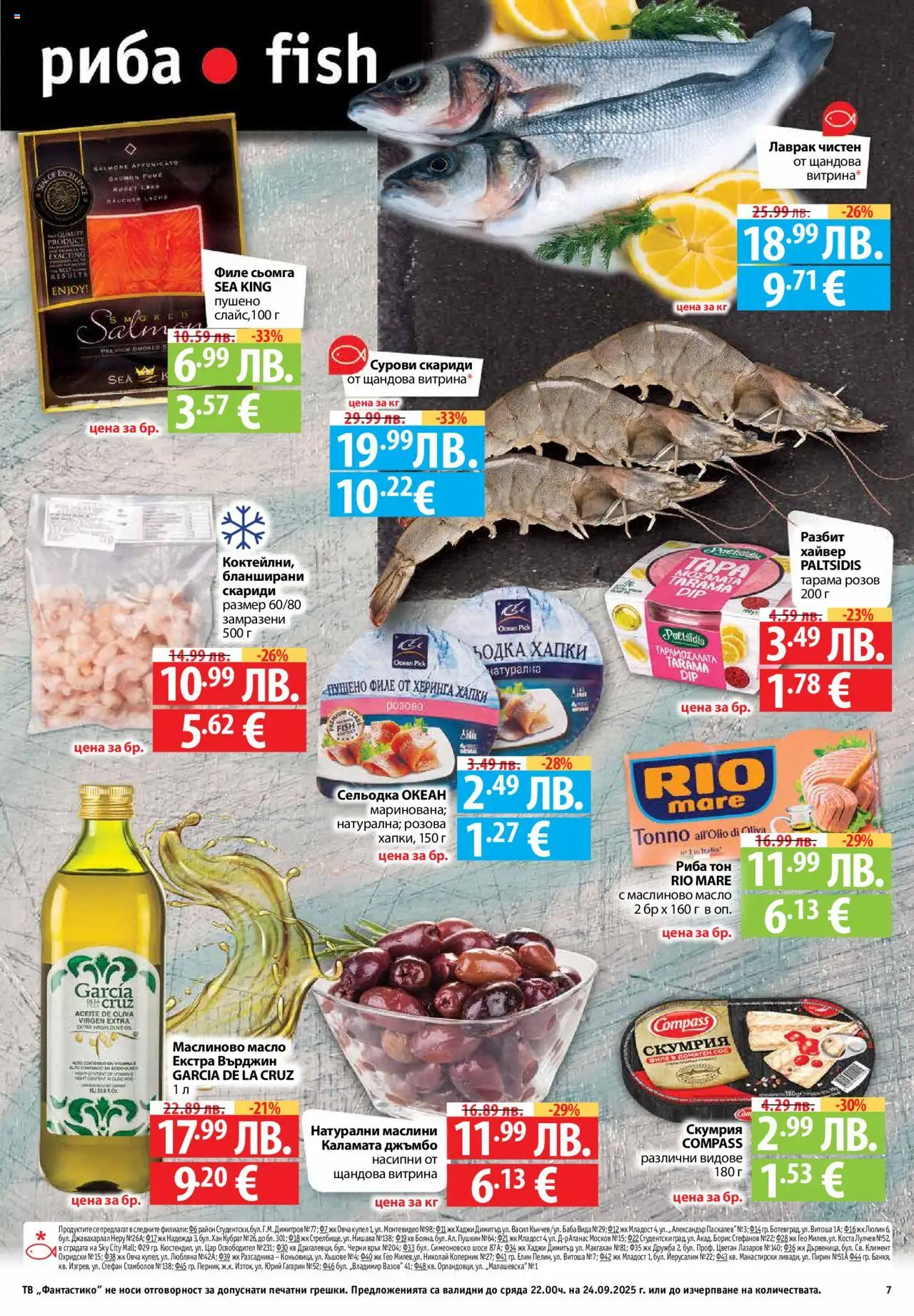  | Страница: 7 | Продукти: Филе, Скумрия, Риба тон, Пушено филе