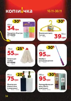 Копійочка акції дійснийкції з 10.11.2025 | Сторінка: 34