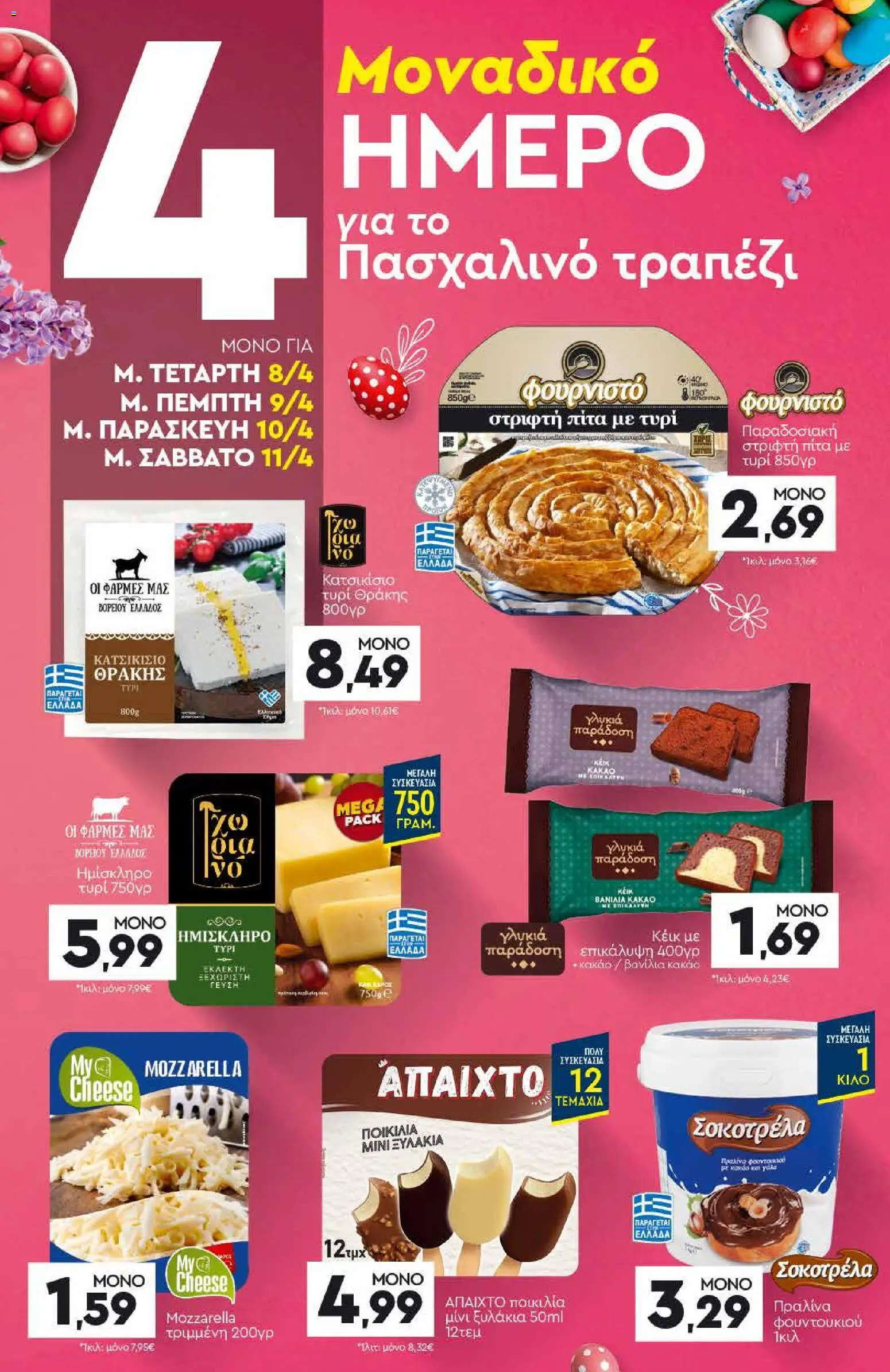 Discount Markt - Φυλλάδιο  από 05/04/2026 🛍️ Δείτε τις καλύτερες προσφορές! | Ελλάδα
