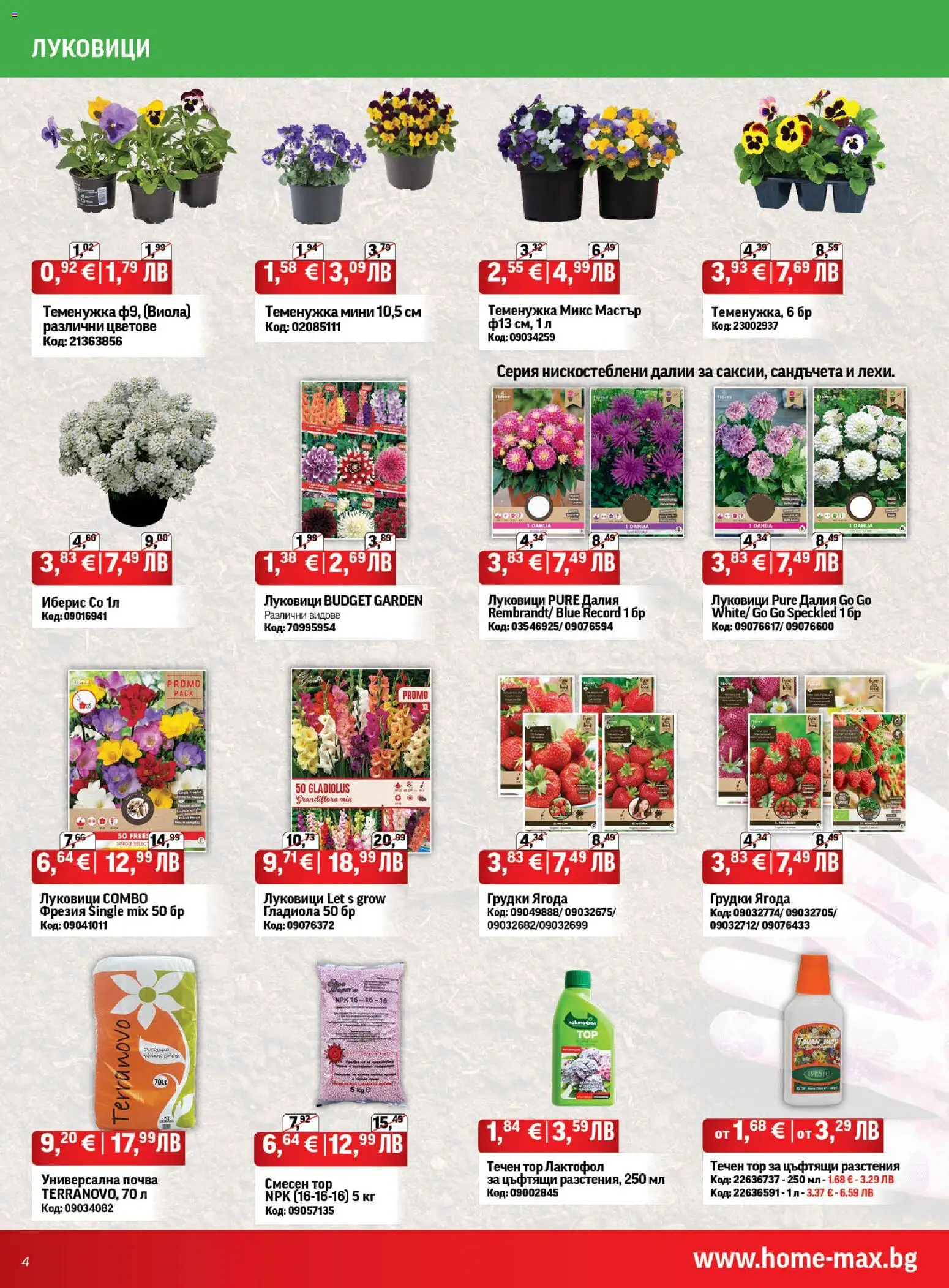 {H1} | Страница: 4 | Продукти: Разстения