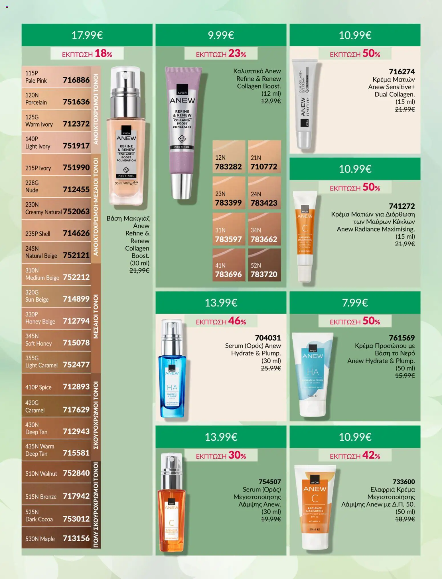  | Σελίδα: 4 | Προϊόντα: Βάση, Νερό, Concealer, Κρέμα