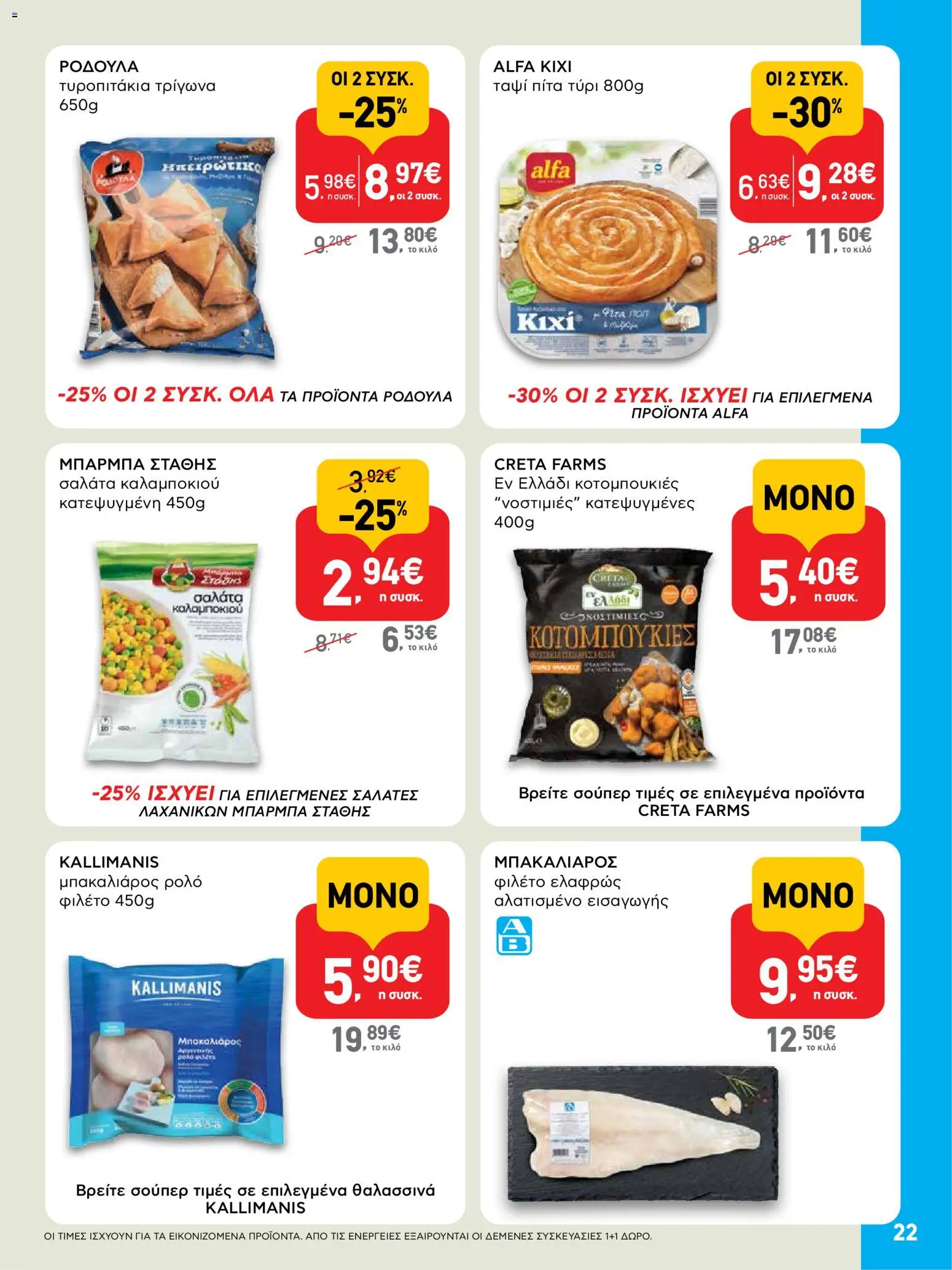  | Σελίδα: 22 | Προϊόντα: Σαλάτα, Τυροπιτάκια, Μπακαλιάρος, Φιλέτο