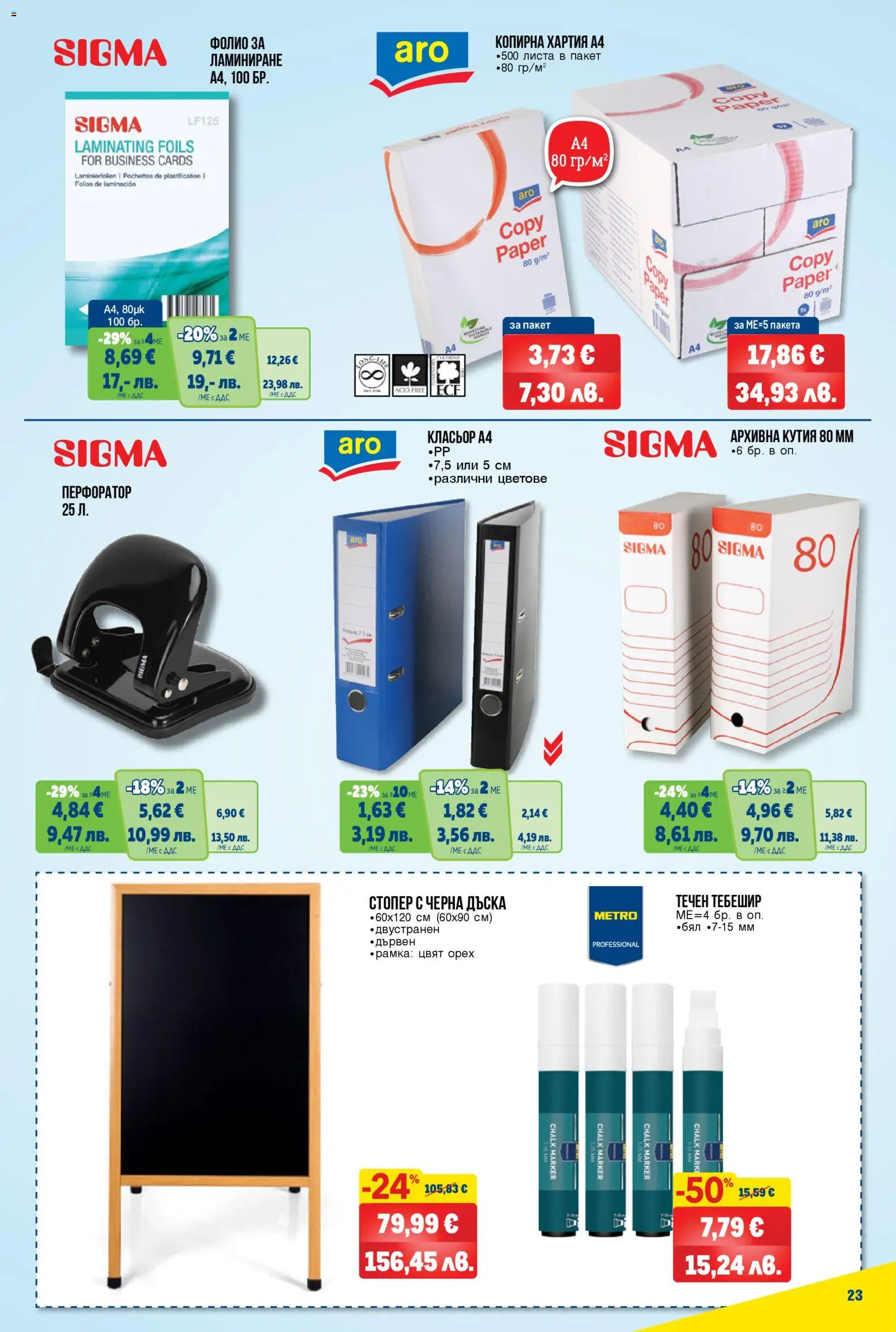 {H1} | Страница: 23 | Продукти: Фолио, Дъска, Хартия, Кутия