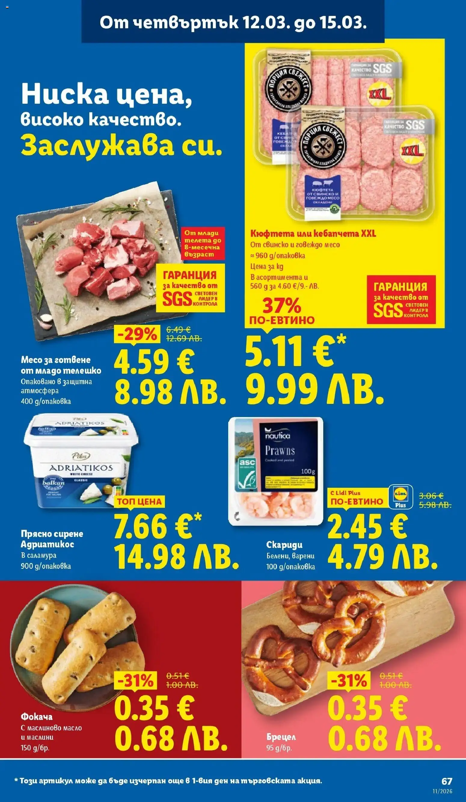 {H1} | Страница: 67 | Продукти: Свинско, Масло, Сирене, Кюфтета