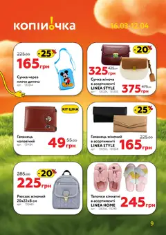 Копійочка акції дійснийкції з 16.03.2026 | Сторінка: 9