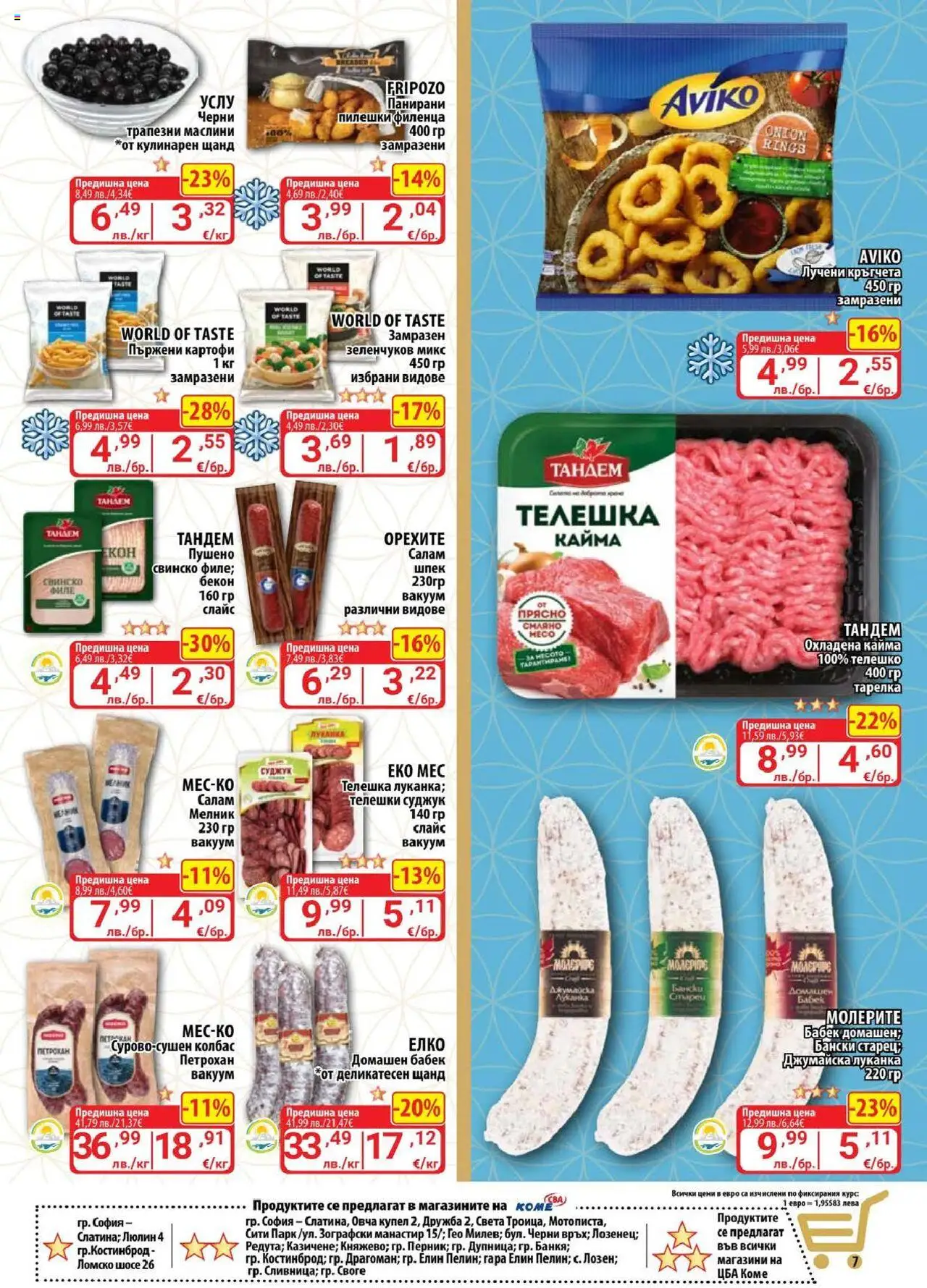 {H1} | Страница: 7 | Продукти: Лучени кръгчета, Филе, Кайма, Маслини