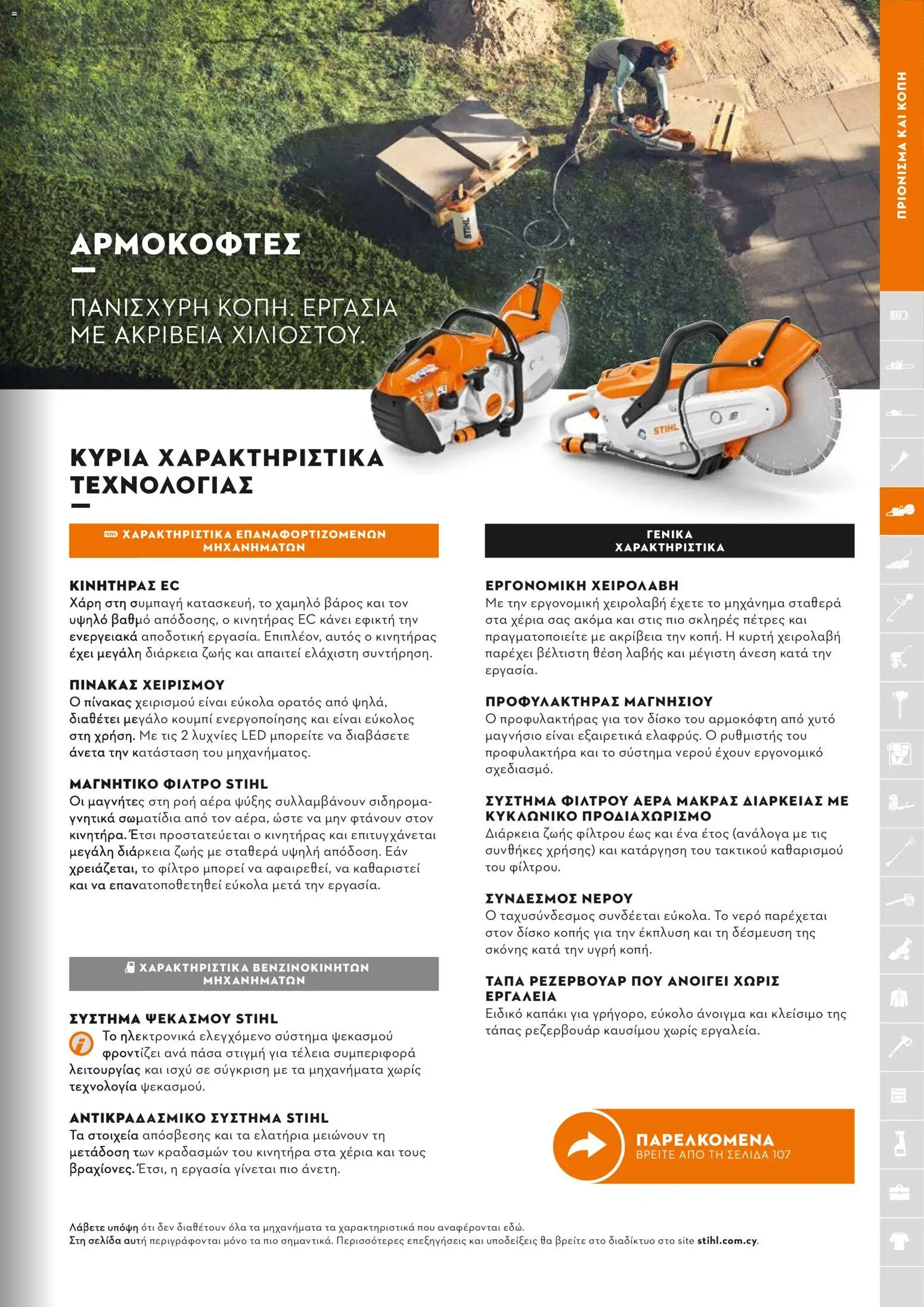 Stihl - Κατάλογος – σε ισχύ από 01.02.2026 | Σελίδα: 104