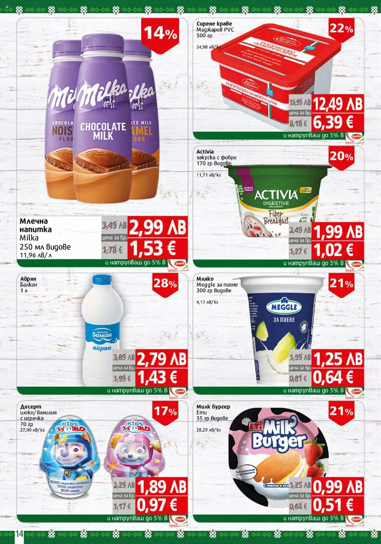  | Страница: 14 | Продукти: Мляко, Сирене, Айрян, Calvados