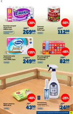 Metro акції дійснийкції з 15.04.2026 | Сторінка: 10 | Товари: Папір, Вологі серветки, Туалетний папір