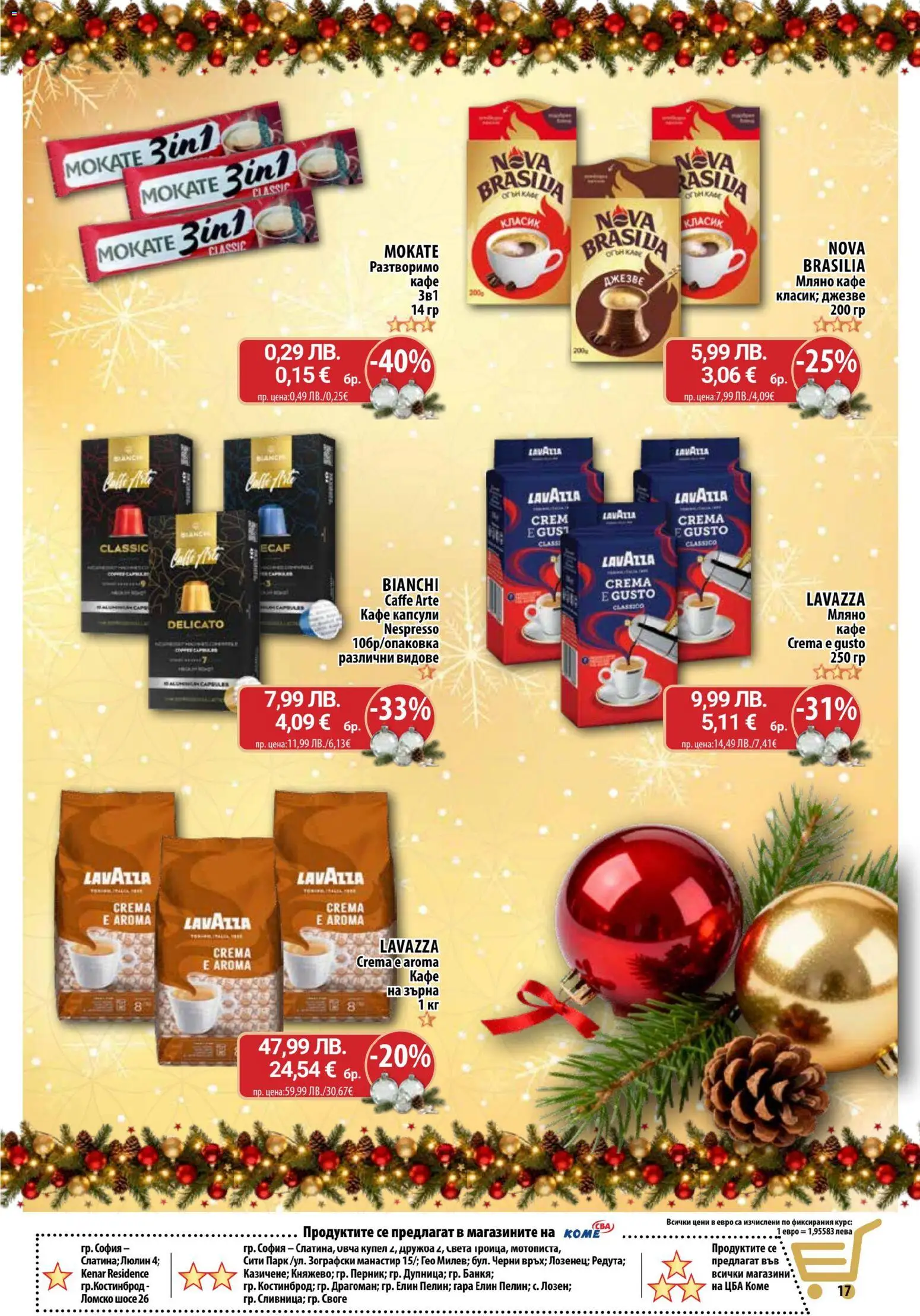 {H1} | Страница: 17 | Продукти: Кафе на зърна, Кафе капсули, Кафе