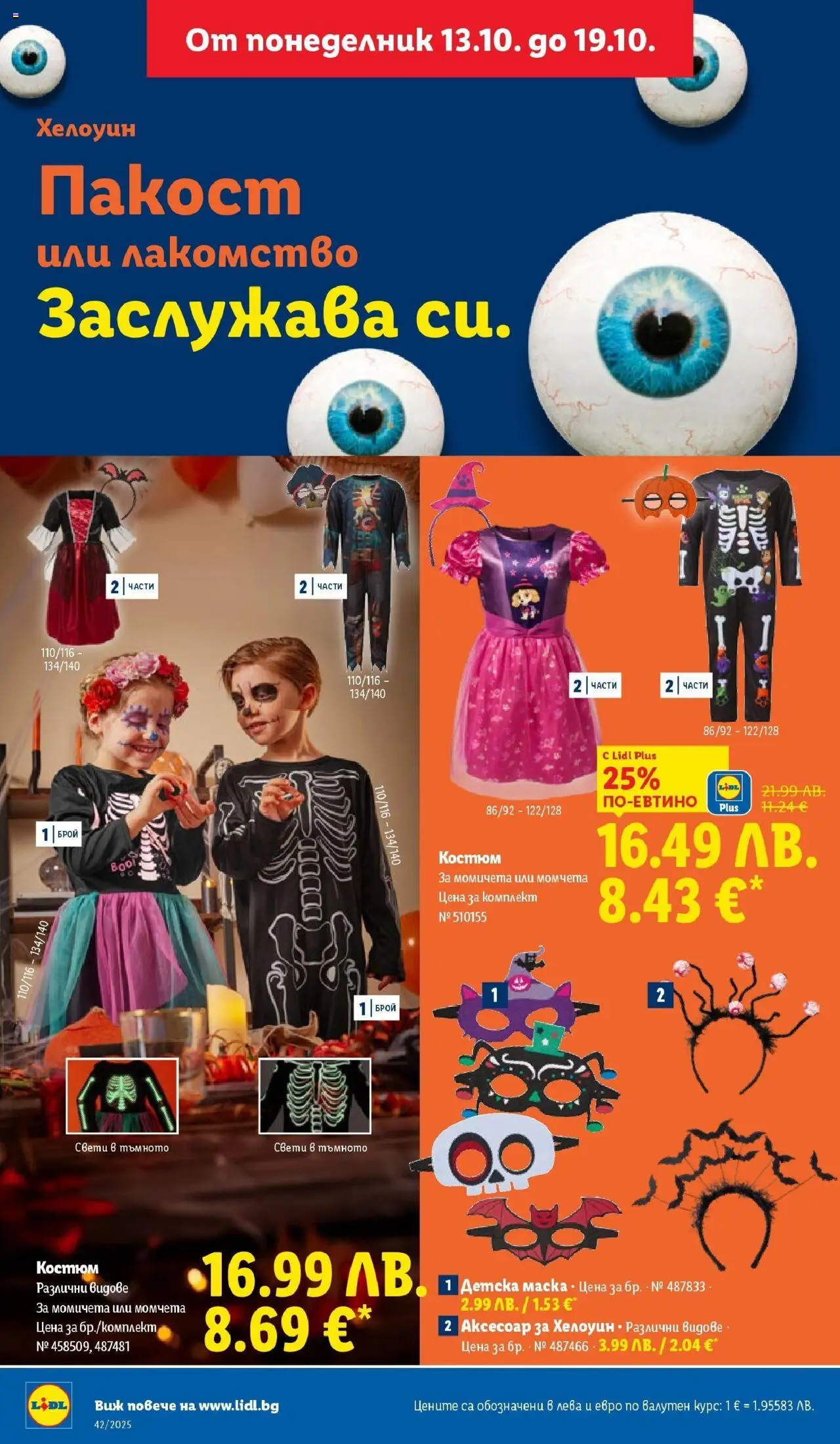 {H1} | Страница: 32 | Продукти: Маска, Костюм, Аксесоар