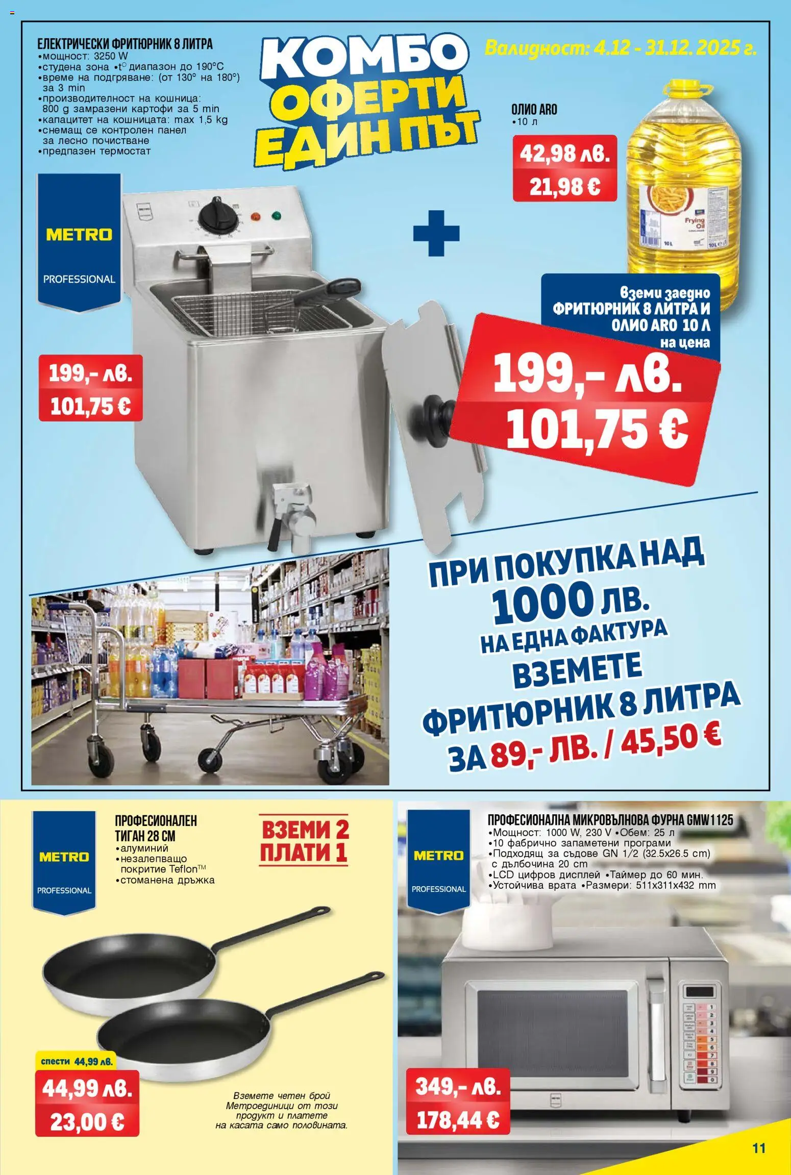 {H1} | Страница: 11 | Продукти: Врата, Тиган, Микровълнова, Фритюрник
