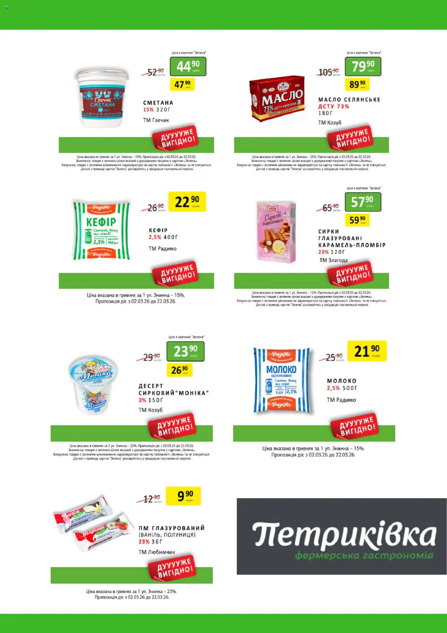 Петриківка Kаталог - дійснийкції з 02.03.2026 | Сторінка: 7 | Товари: Сметана, Полуниця, Глечик, Масло