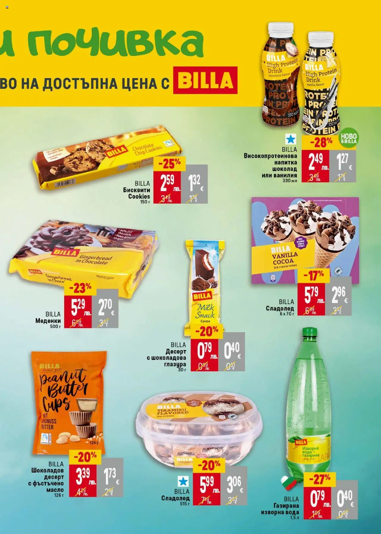  | Страница: 21 | Продукти: Шоколад, Сладолед, Масло, Изворна вода