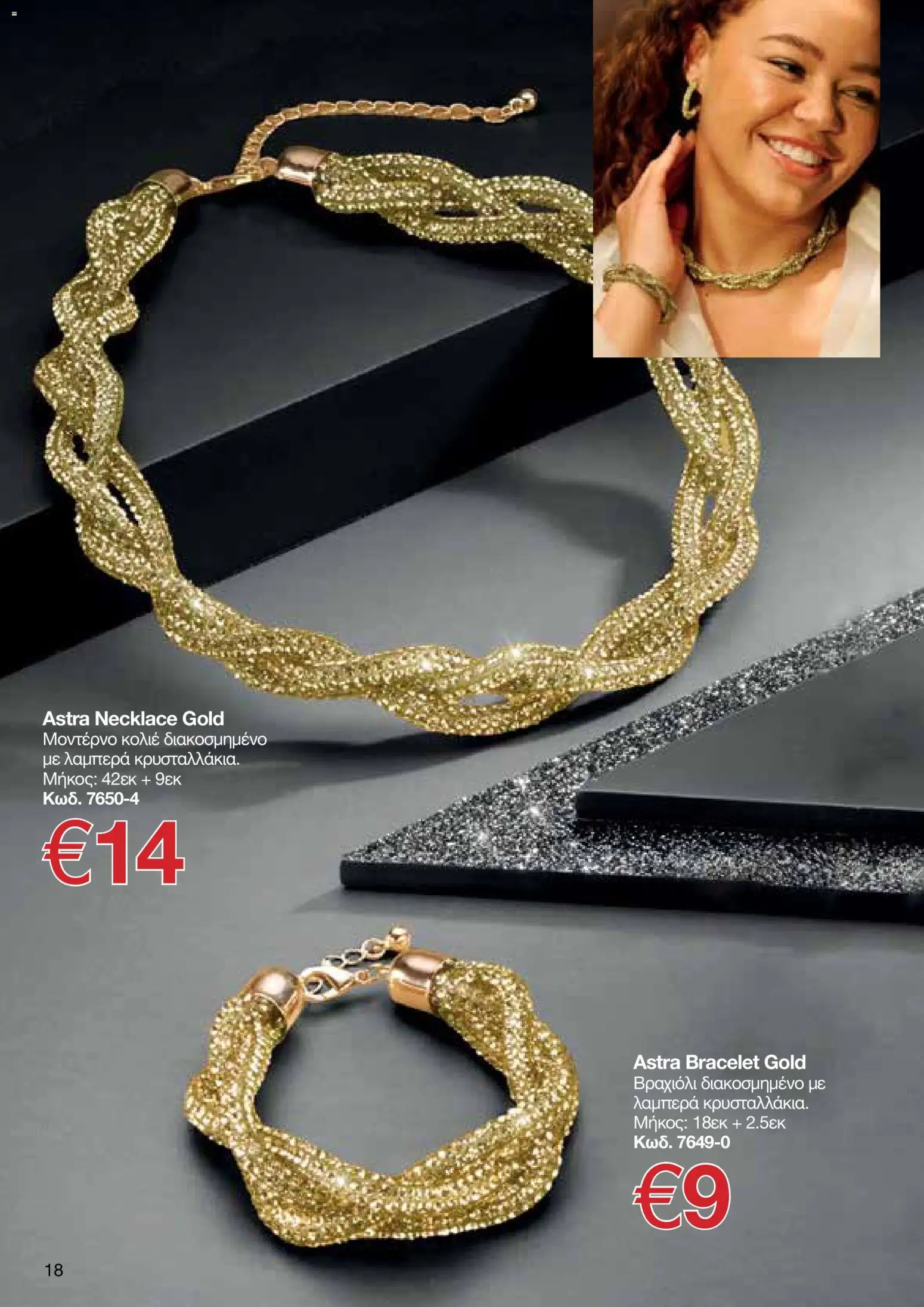 AVON φυλλαδιο – σε ισχύ από 09.03.2026 | Σελίδα: 18