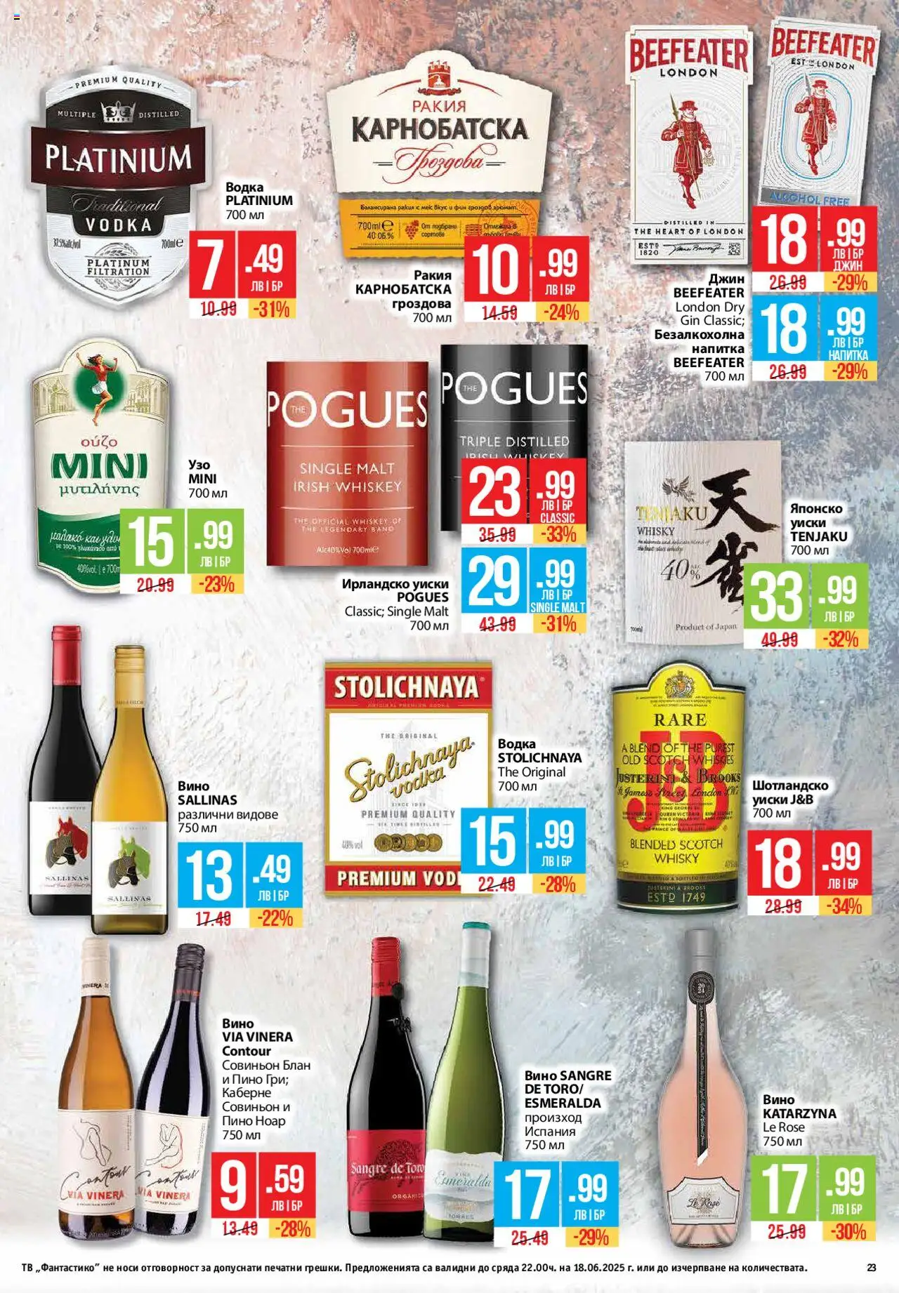  | Страница: 23 | Продукти: Водка, Вино, Узо, Напитка