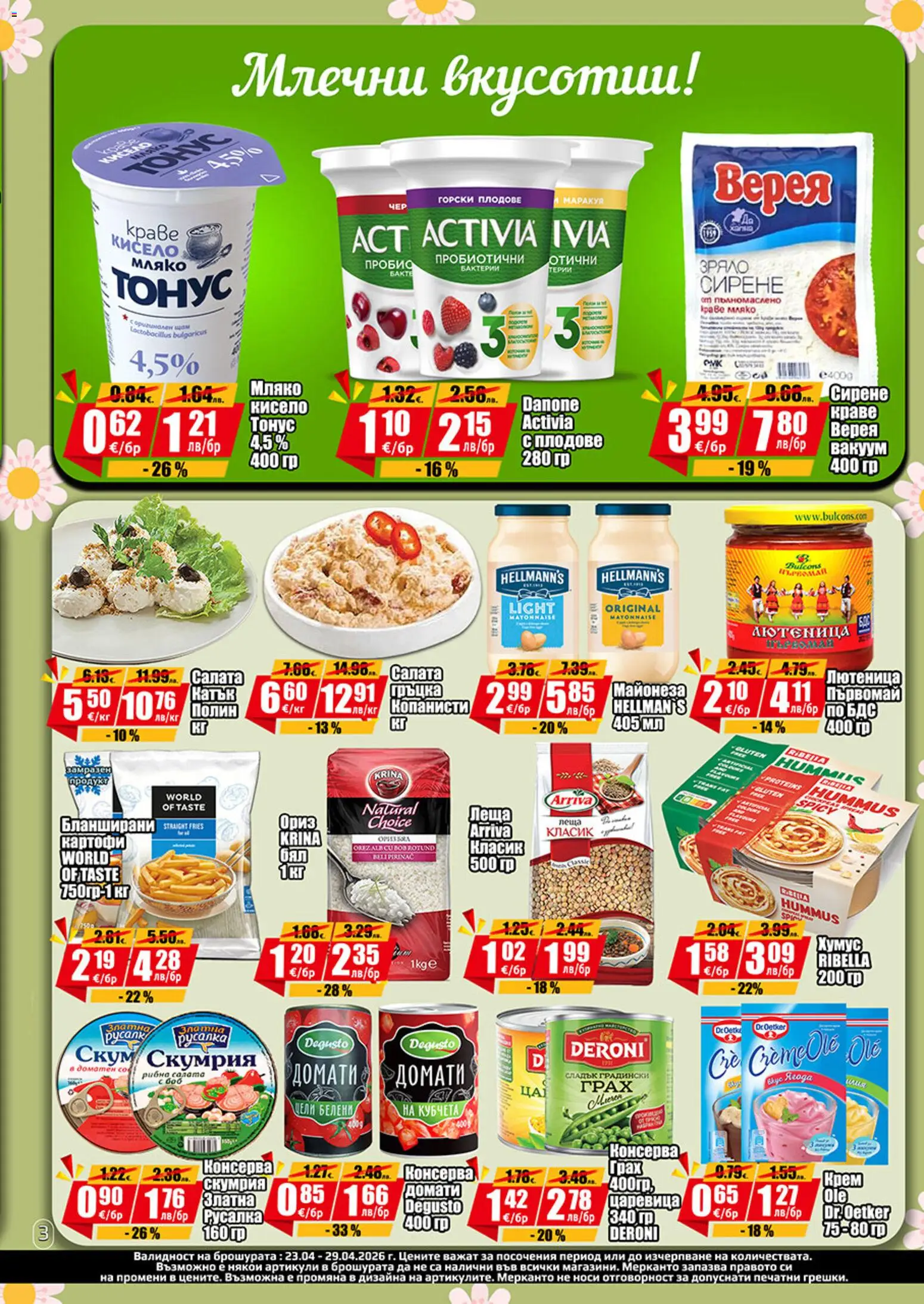 {H1} | Страница: 6 | Продукти: Картофи, Сирене, Скумрия, Царевица