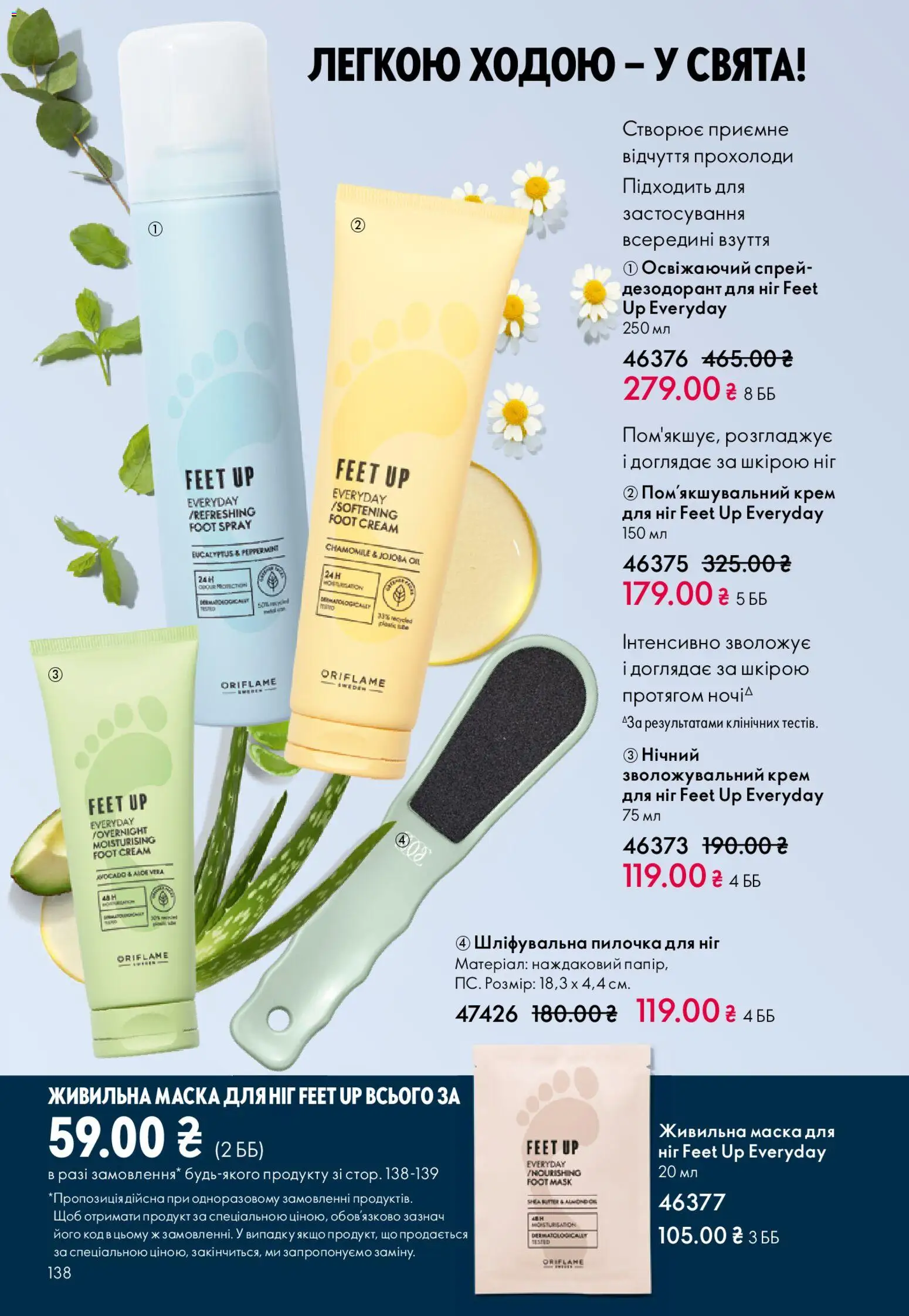 Oriflame Kаталог - дійснийкції з 08.12.2025 | Сторінка: 138 | Товари: Крем, Маска, Дезодорант