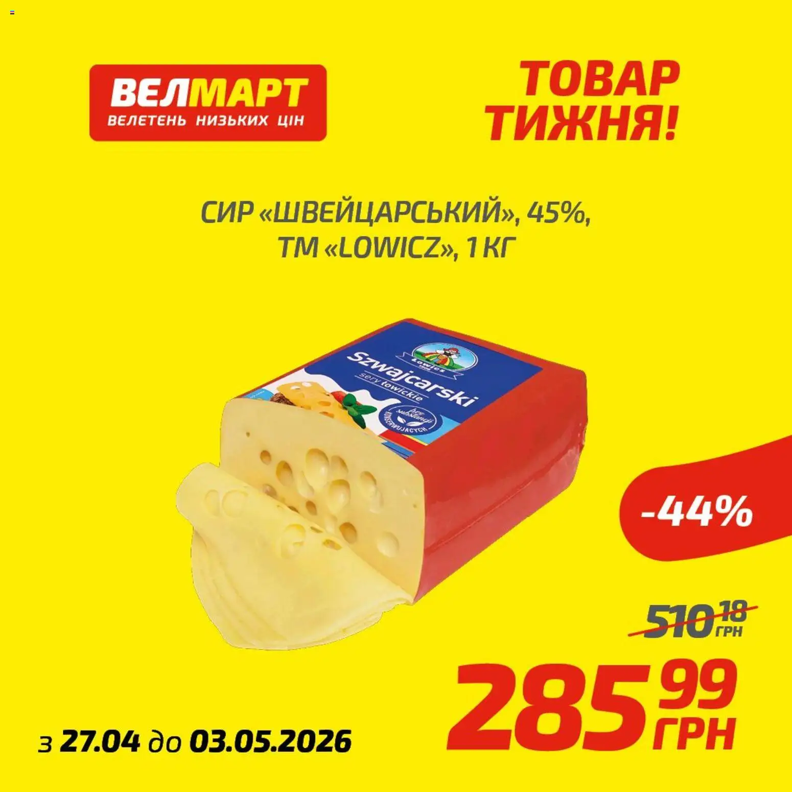 Велмарт Kаталог - дійснийкції з 27.04.2026 | Сторінка: 3 | Товари: Сир