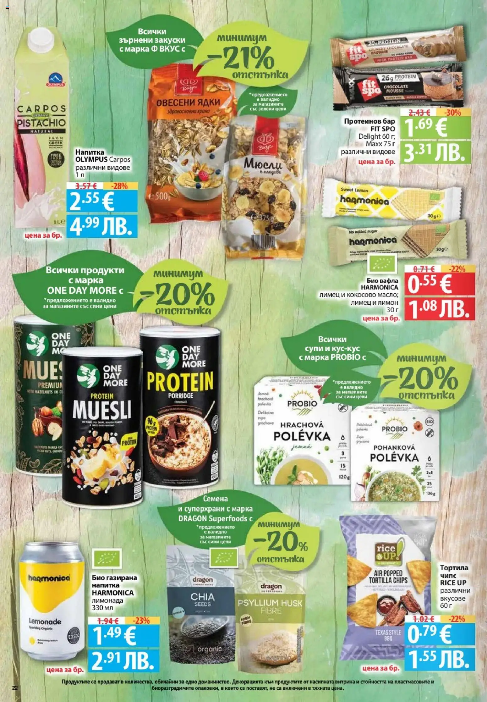 {H1} | Страница: 22 | Продукти: Чипс, Ядки, Saksanpähkinät, Вафла