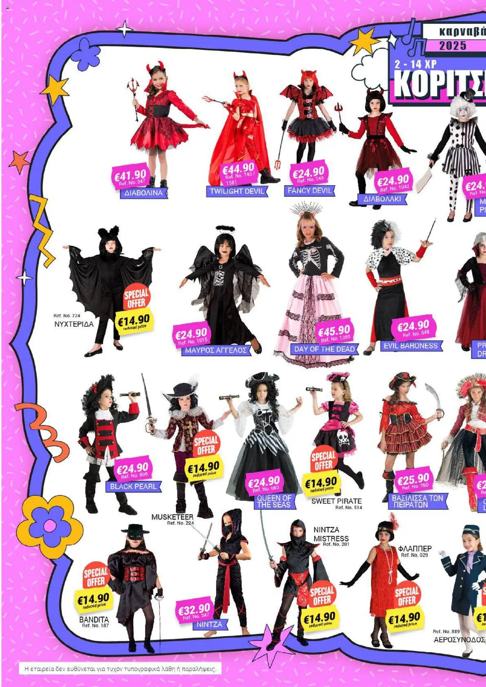 Pissarides - Κατάλογος – σε ισχύ από 08.12.2025 | Σελίδα: 14